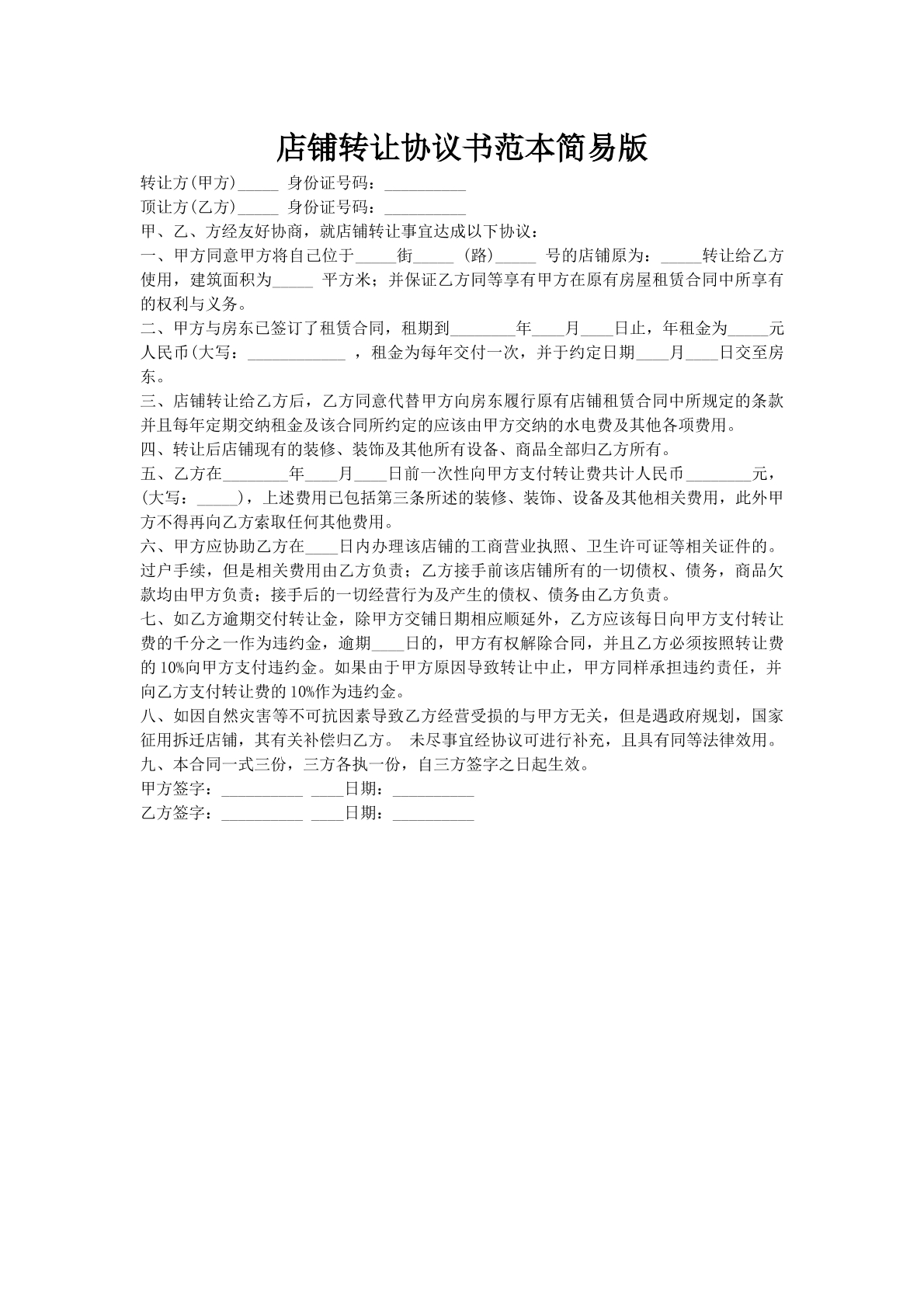 店铺转让协议书范本简易版