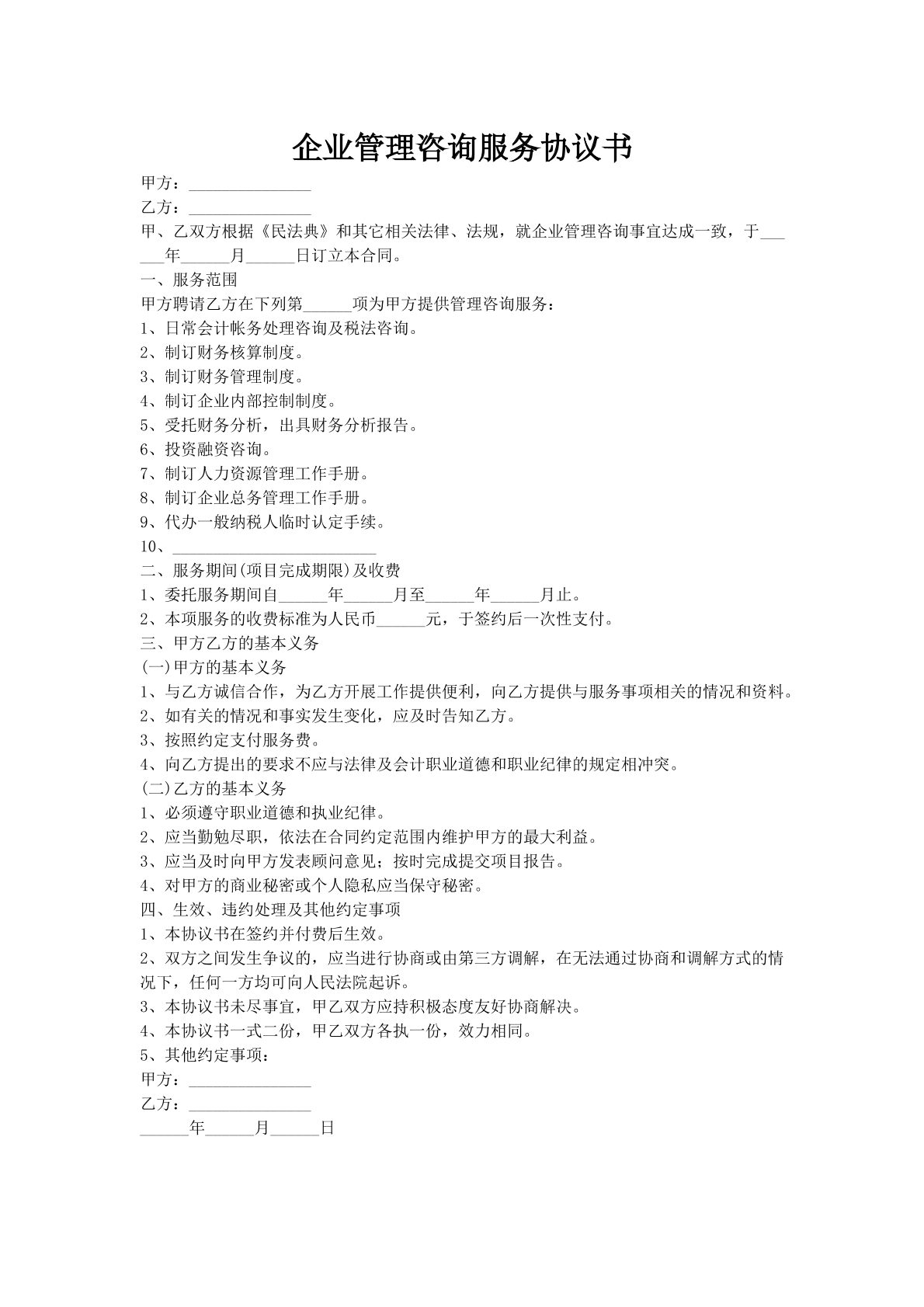 企业管理咨询服务协议书