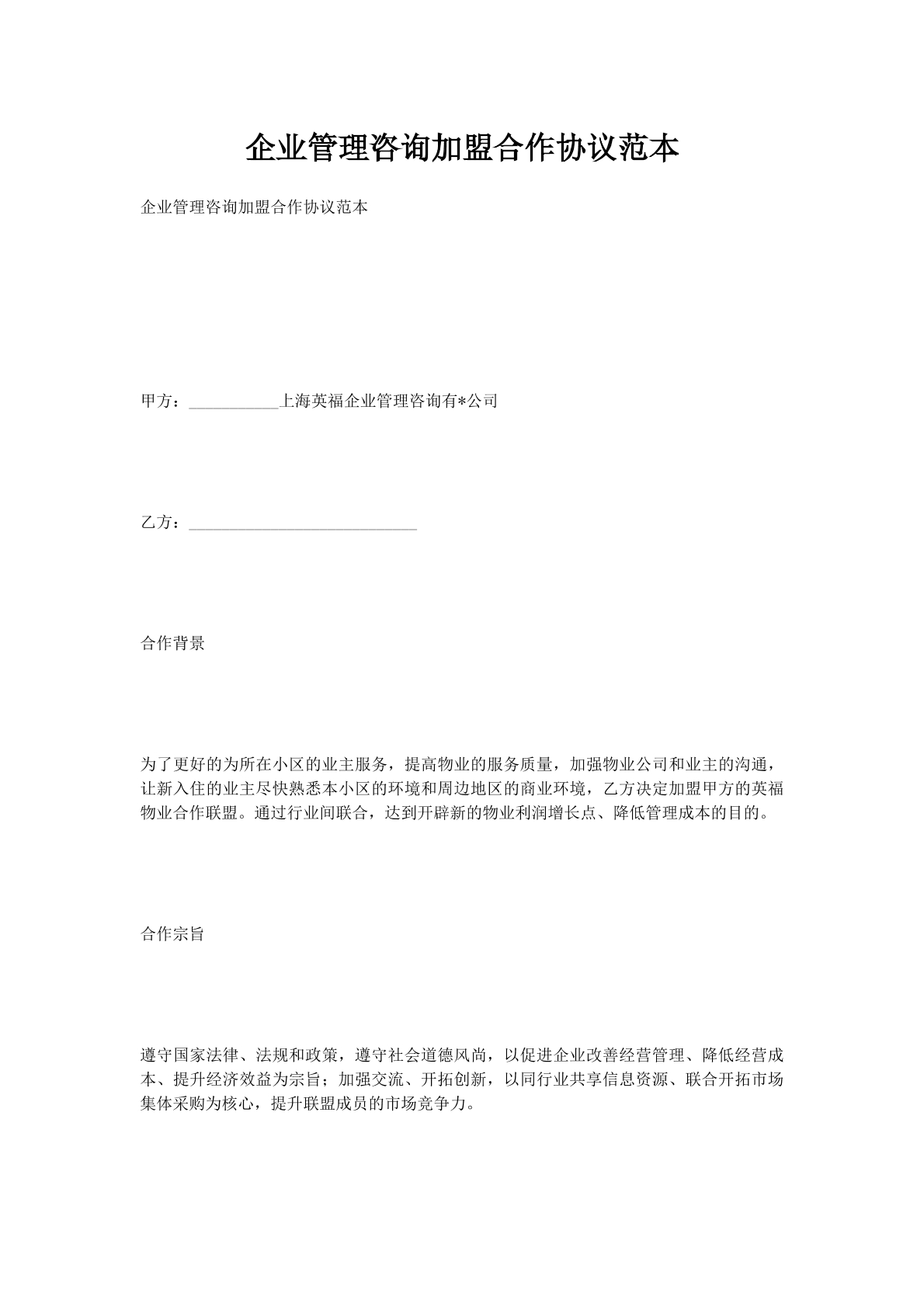 企业管理咨询加盟合作协议范本