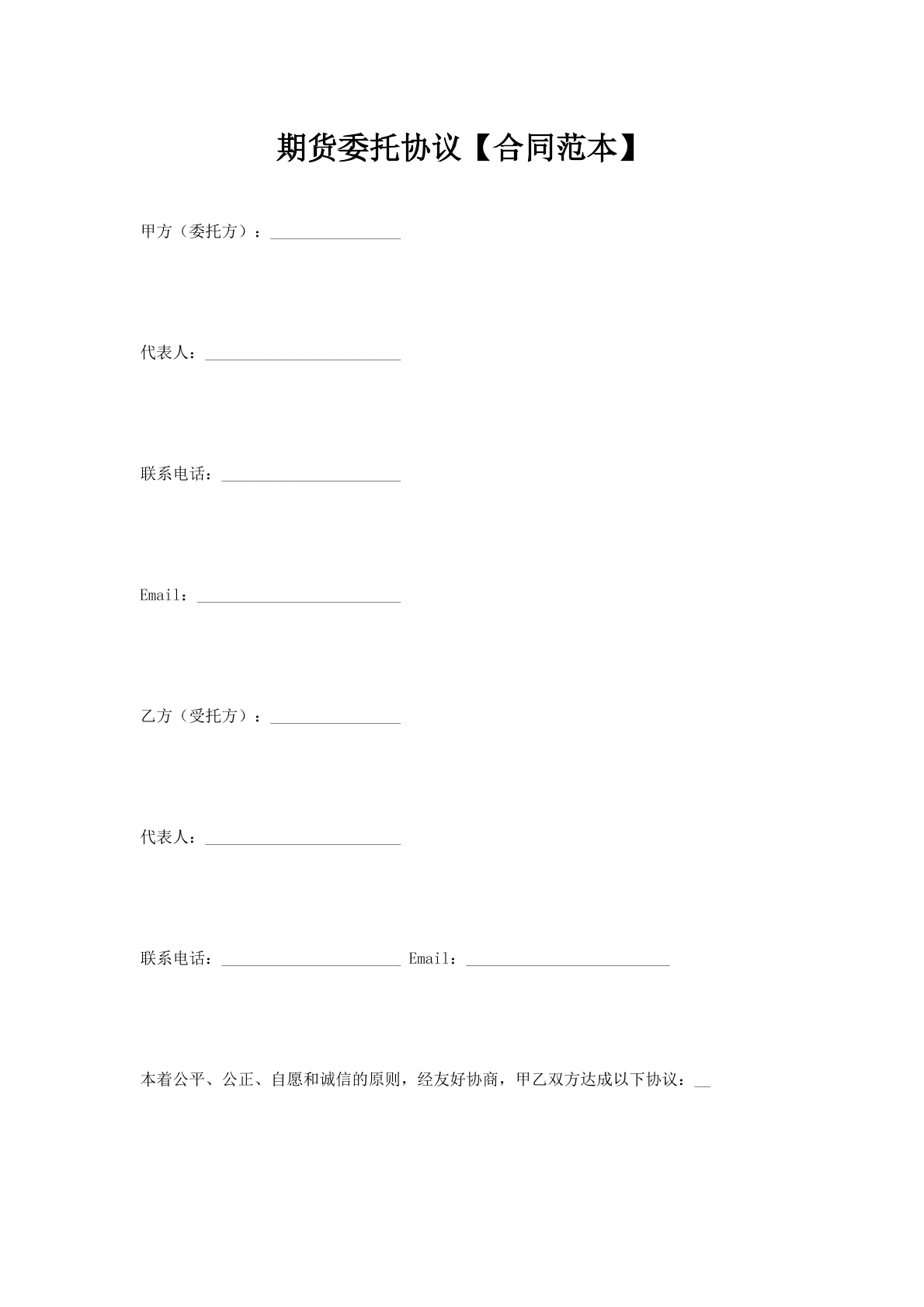 期货委托协议【合同范本】