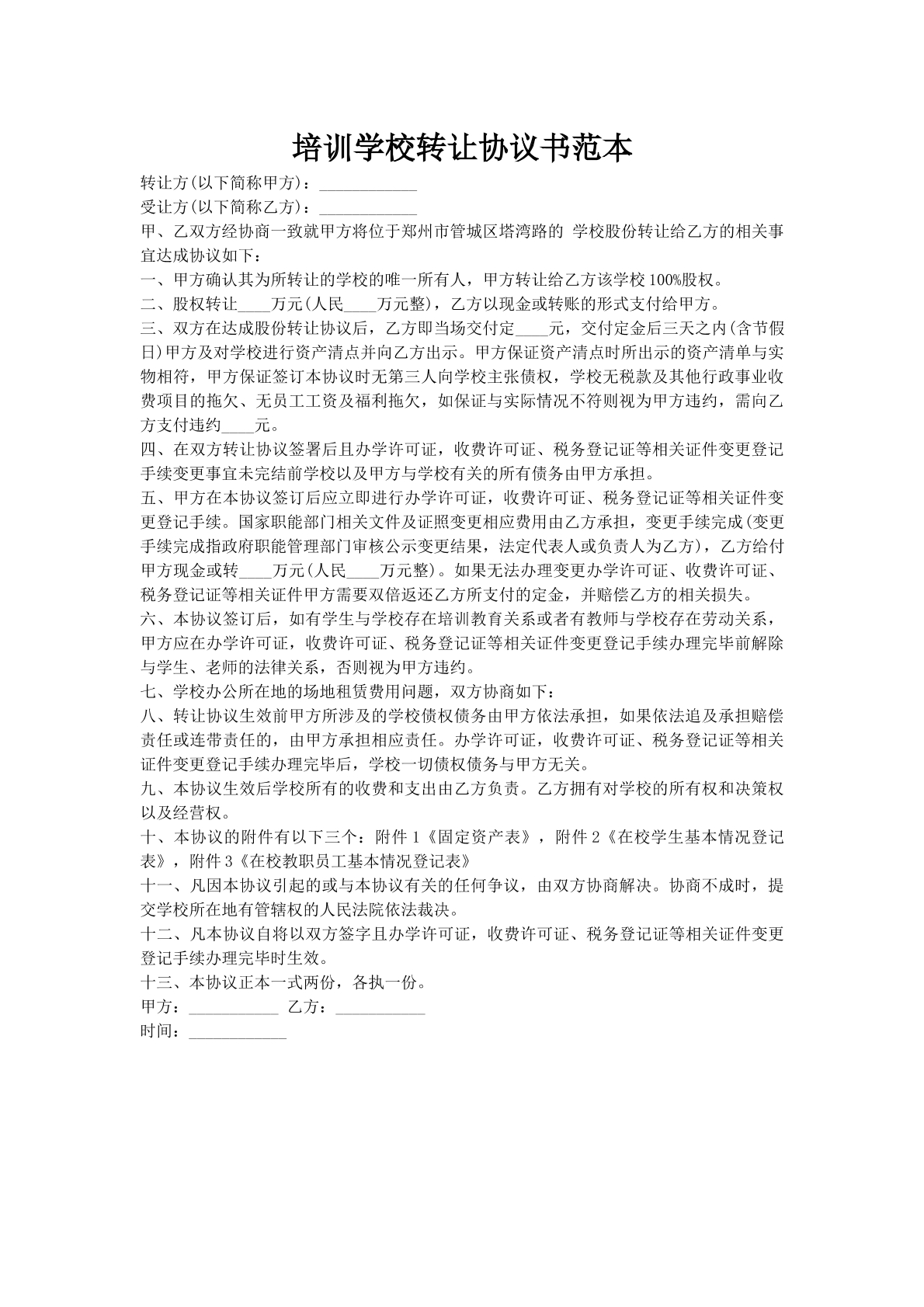 培训学校转让协议书范本