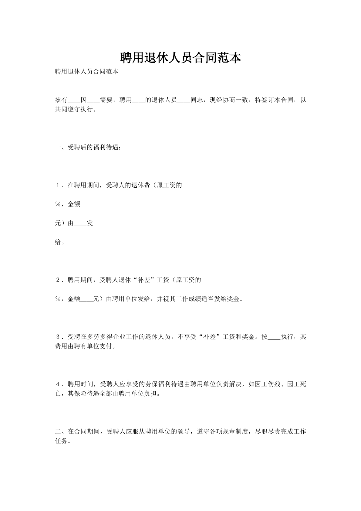 聘用退休人员合同范本