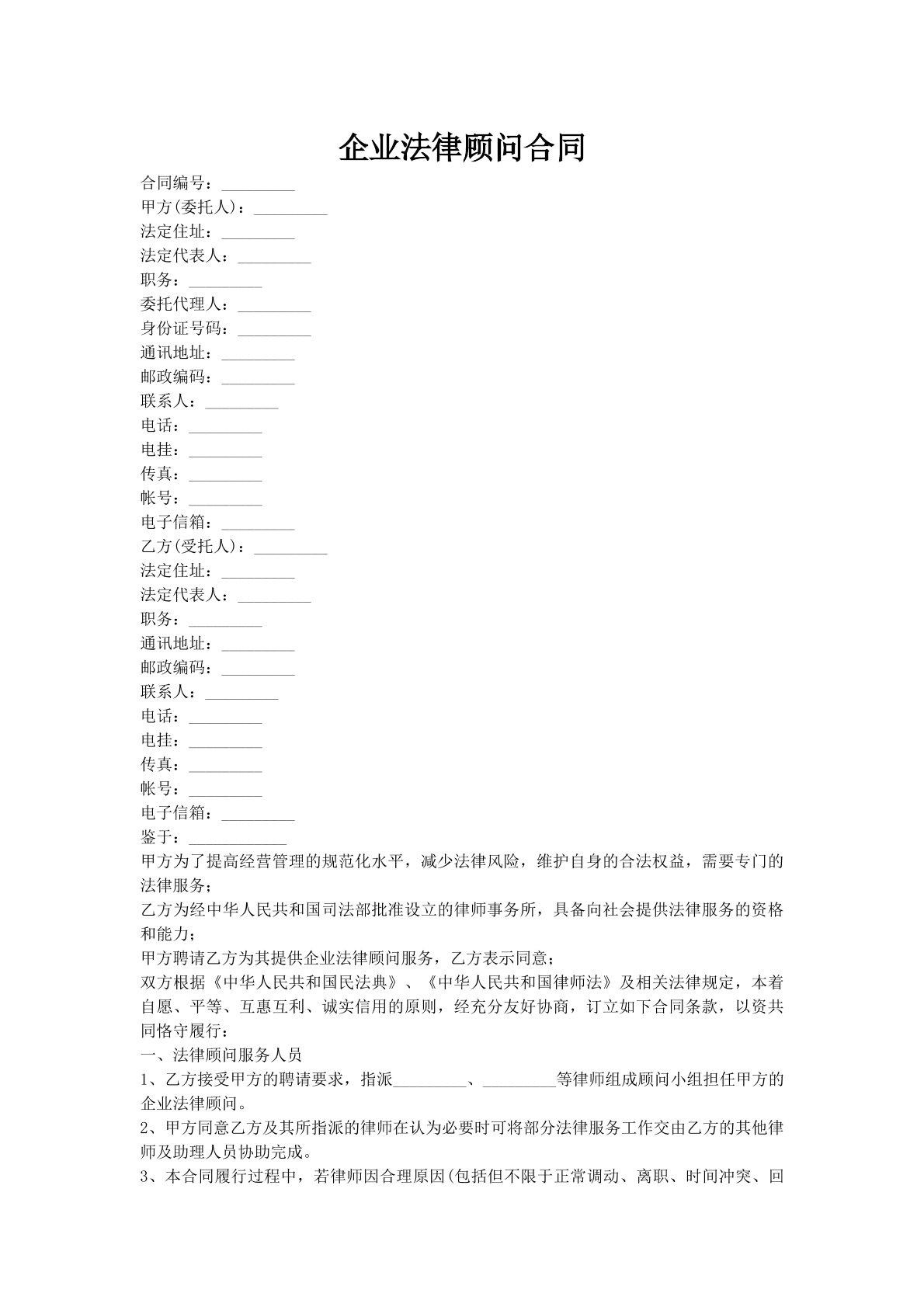 企业法律顾问合同