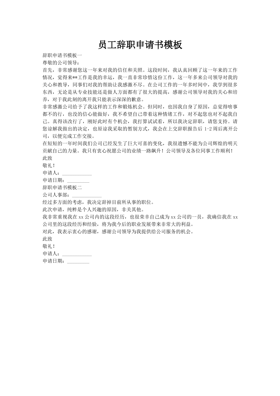 员工辞职申请书模板