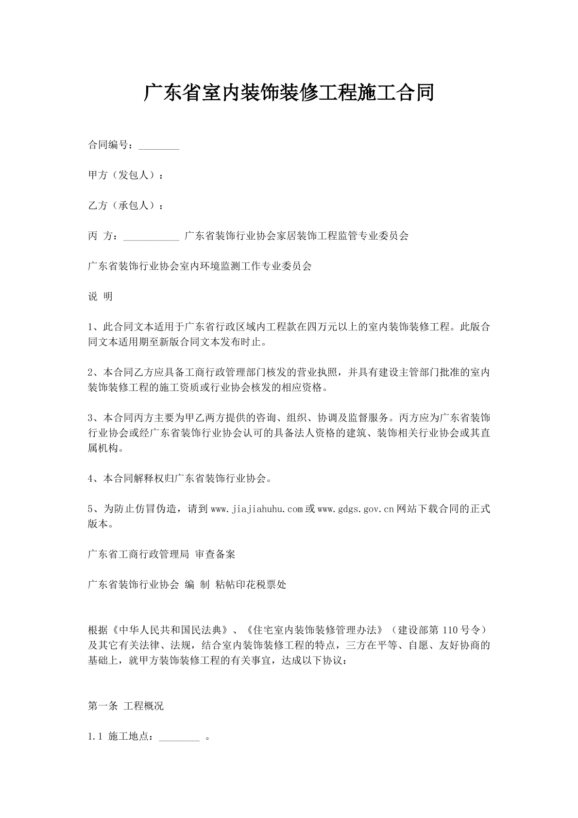 广东省室内装饰装修工程施工合同