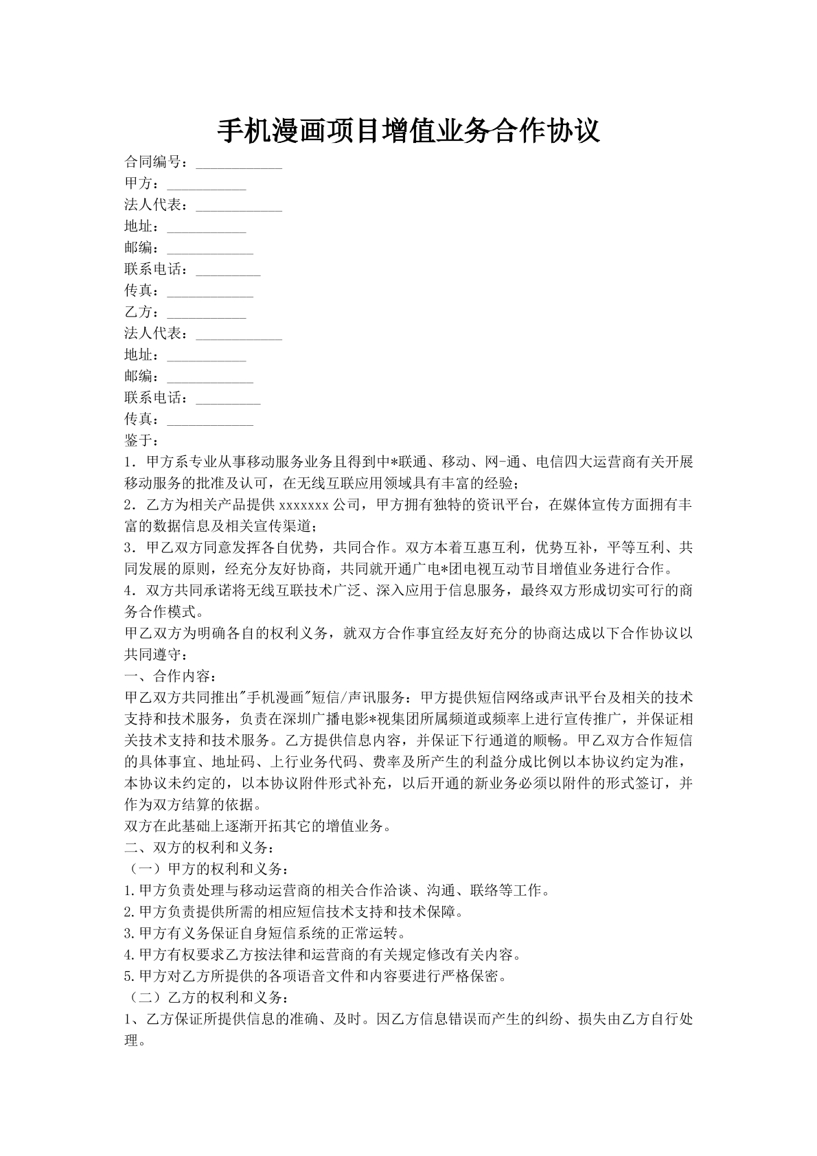手机漫画项目增值业务合作协议