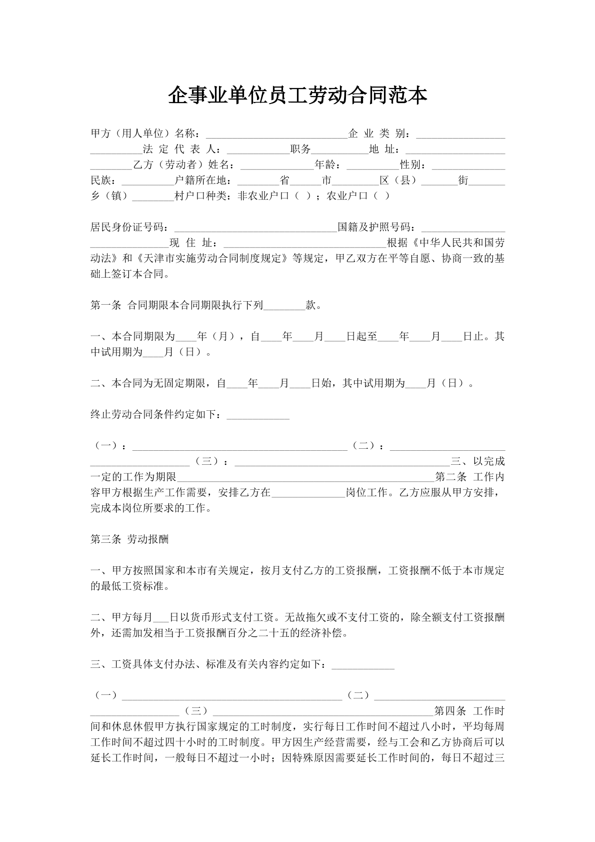 企事业单位员工劳动合同范本