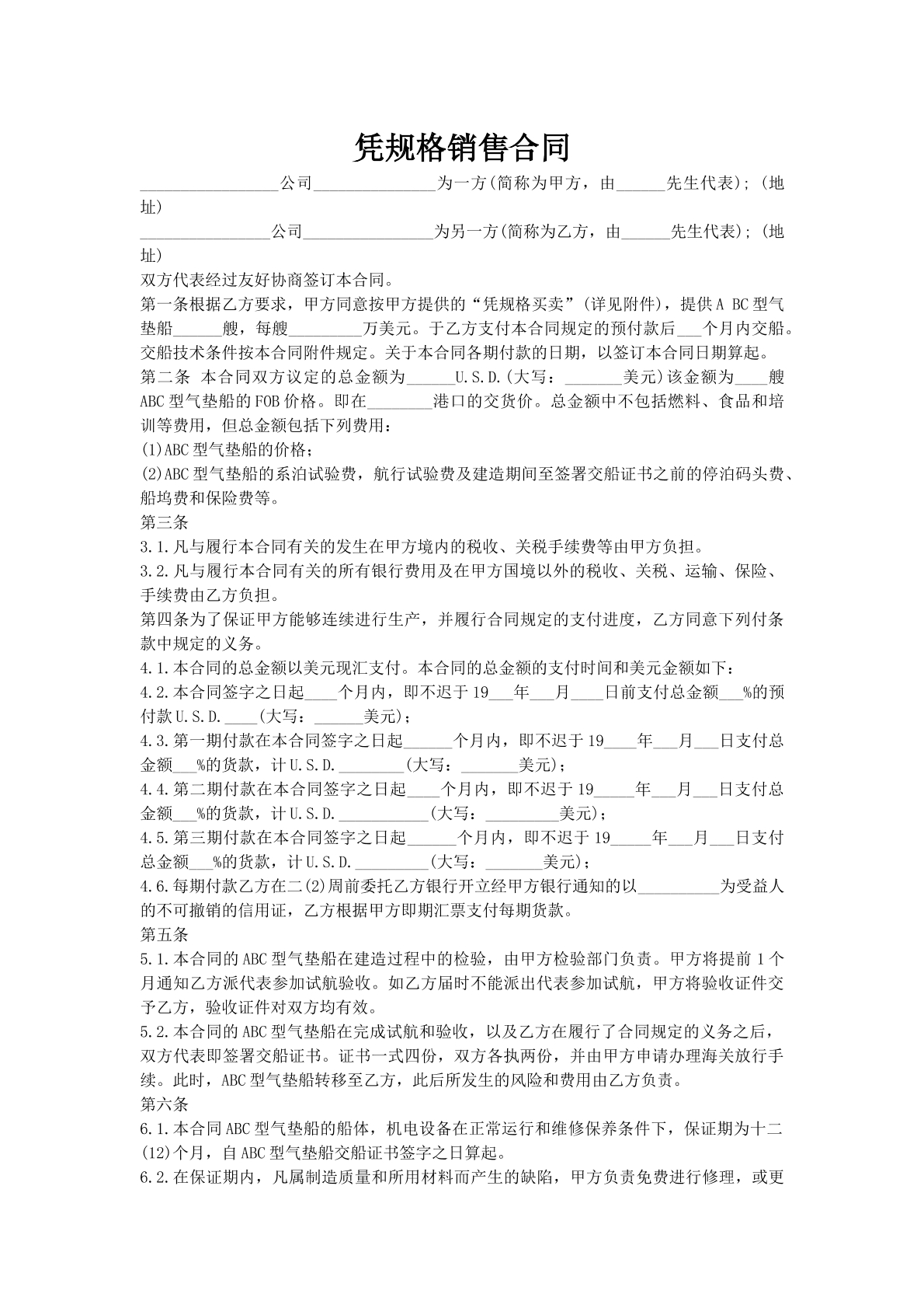 凭规格销售合同