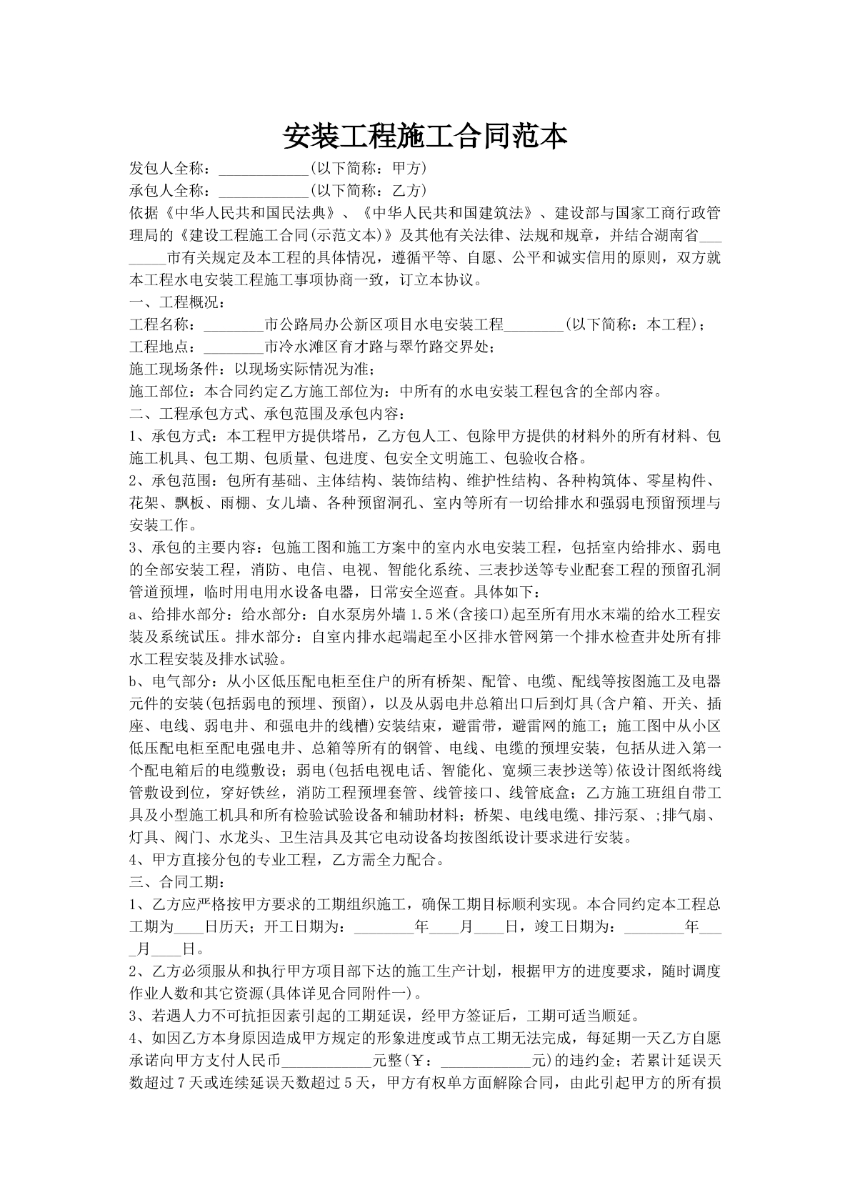 安装工程施工合同范本