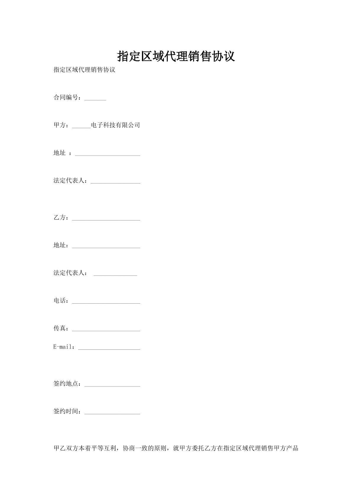 指定区域代理销售协议