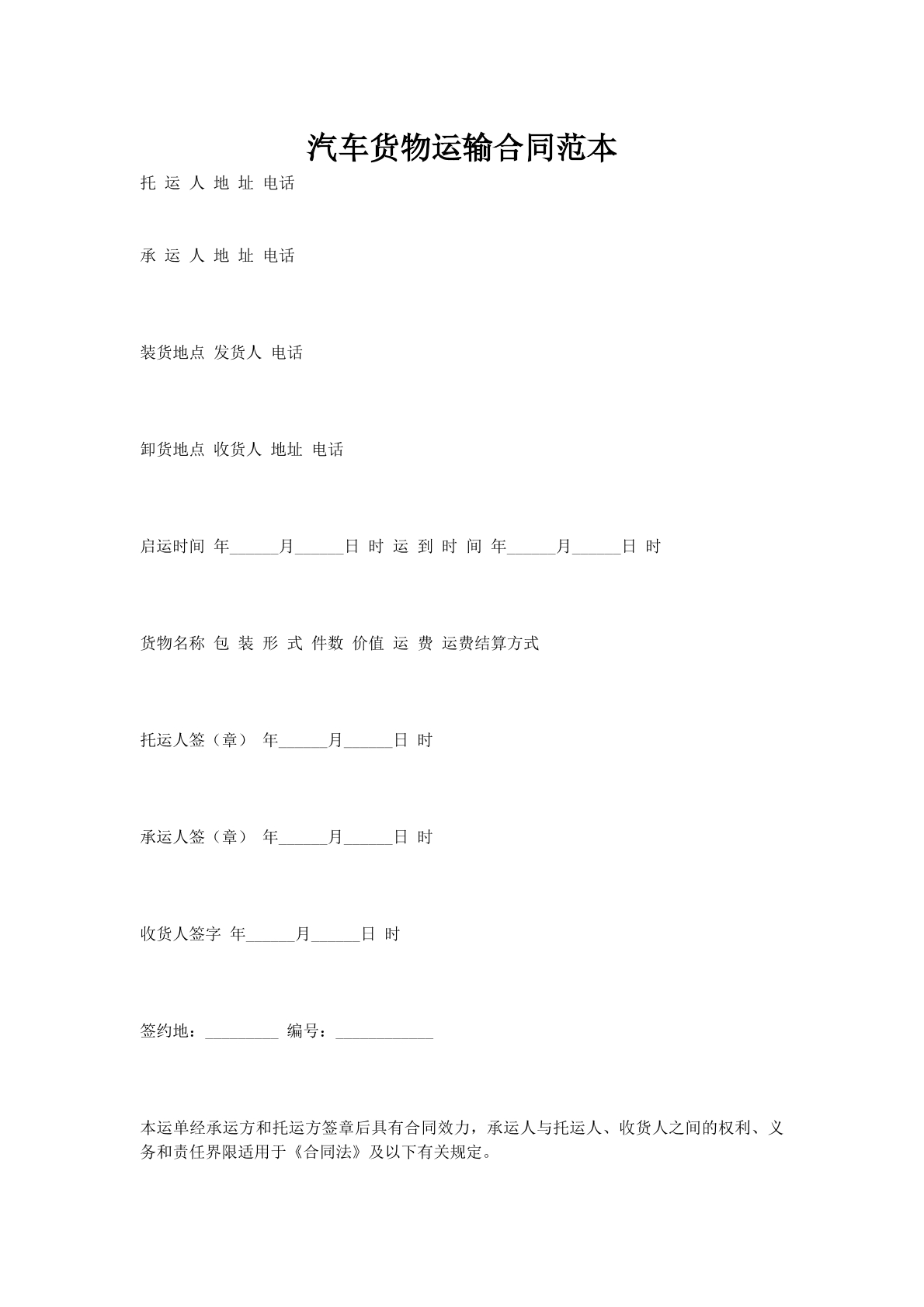 汽车货物运输合同范本