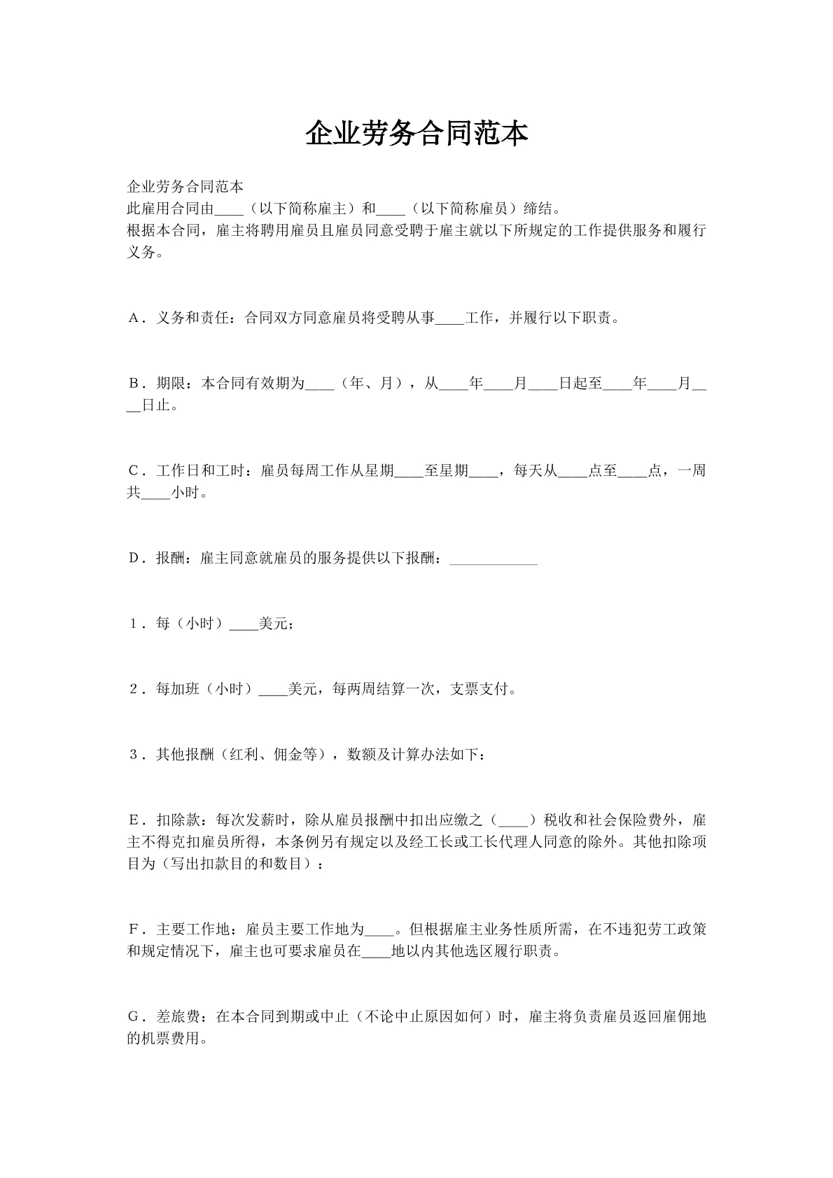 企业劳务合同范本