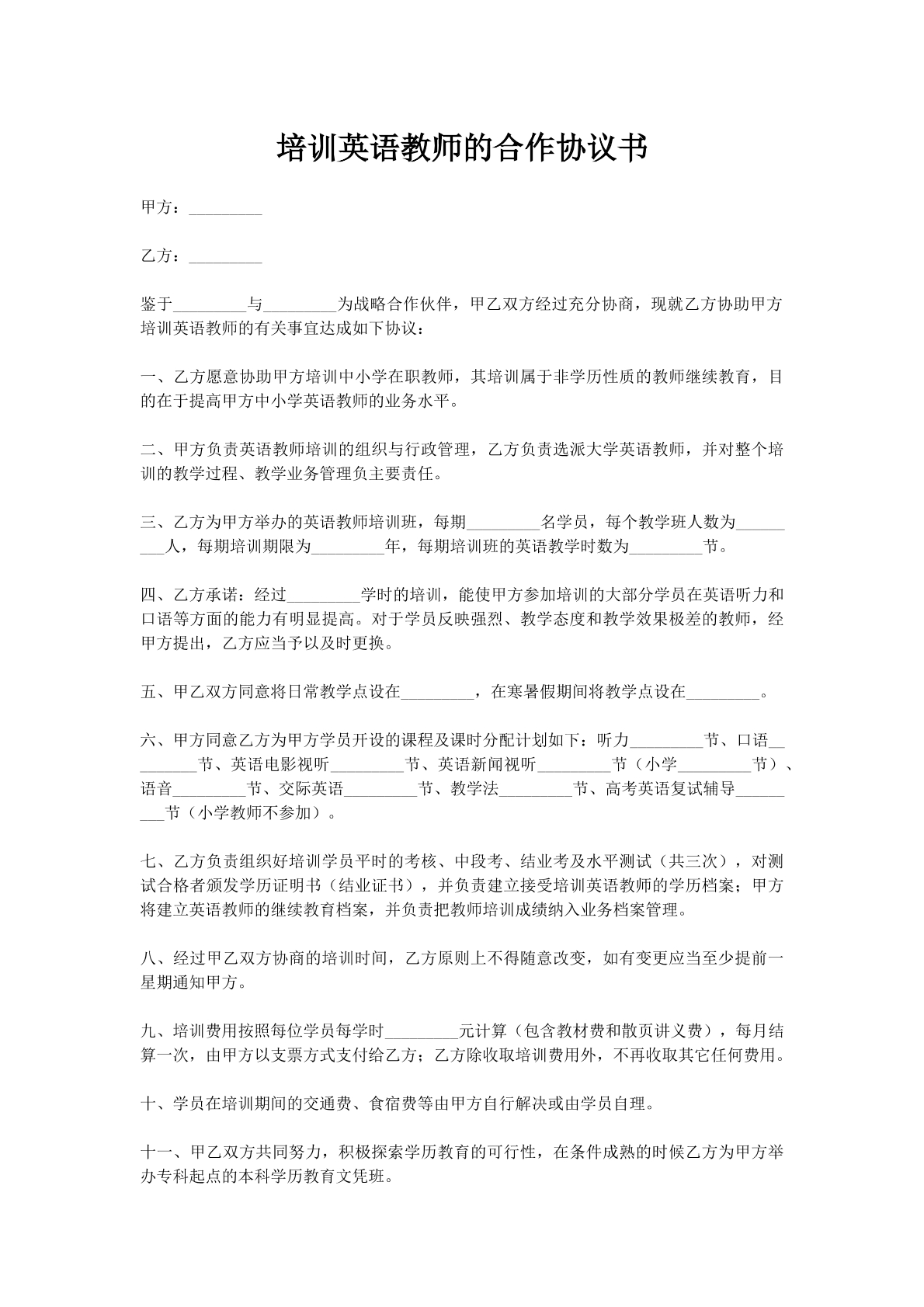 培训英语教师的合作协议书