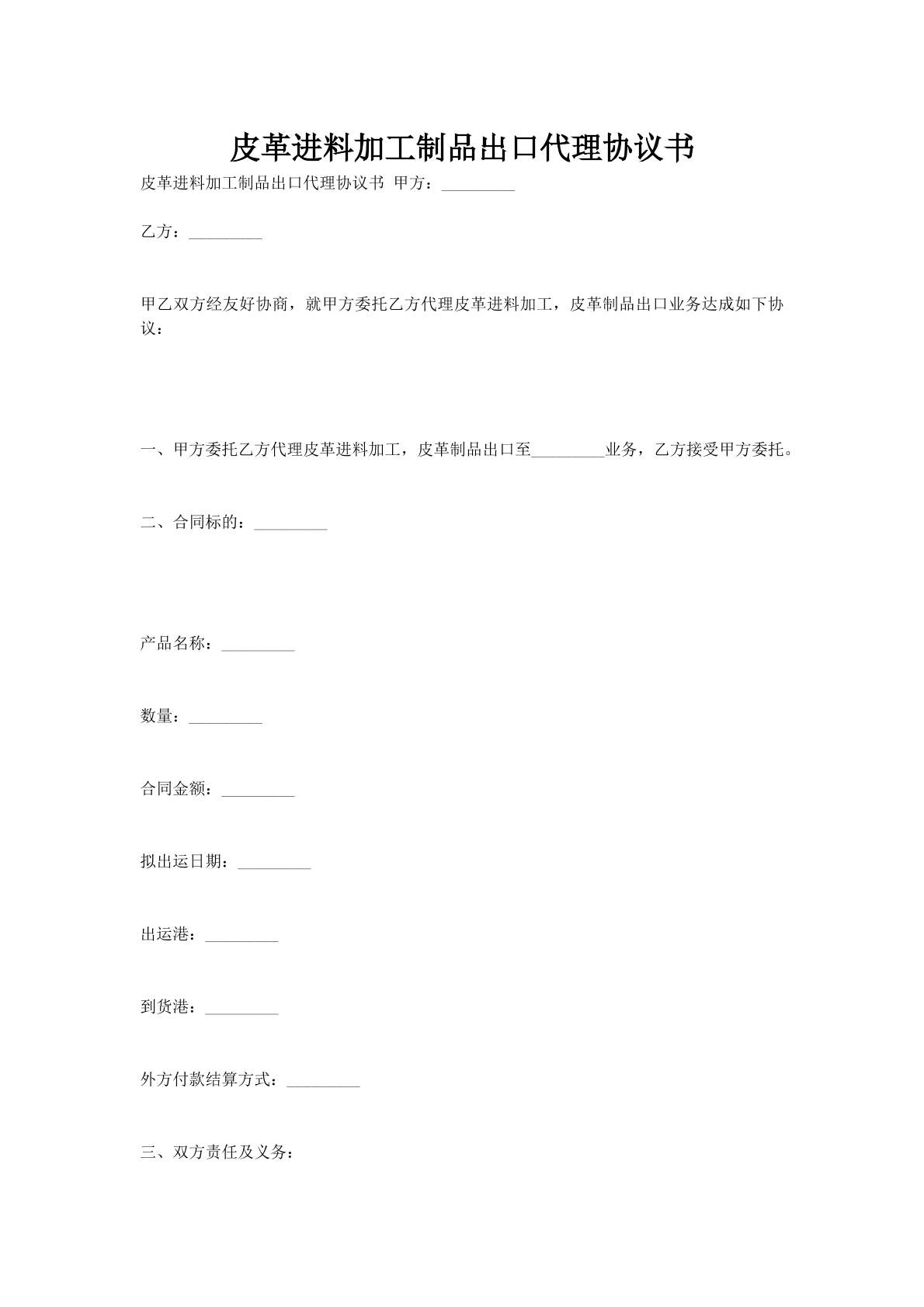 皮革进料加工制品出口代理协议书