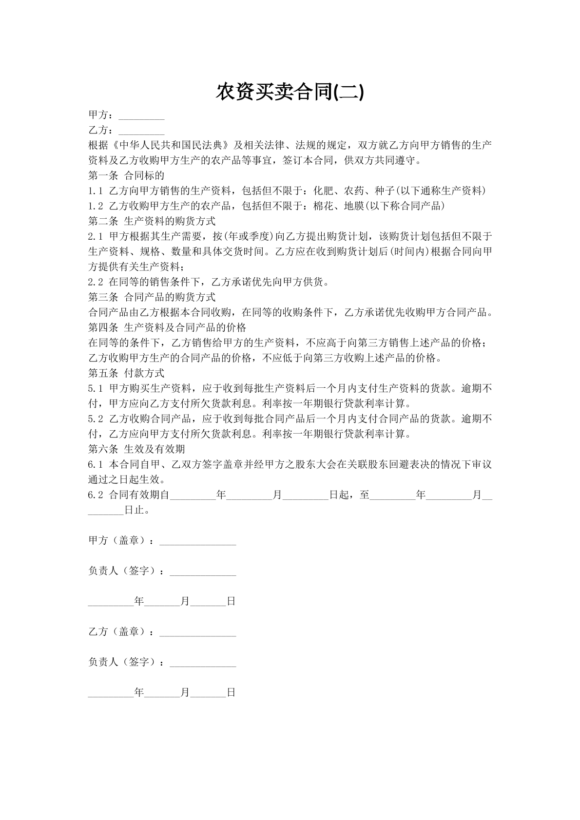 农资买卖合同(二)