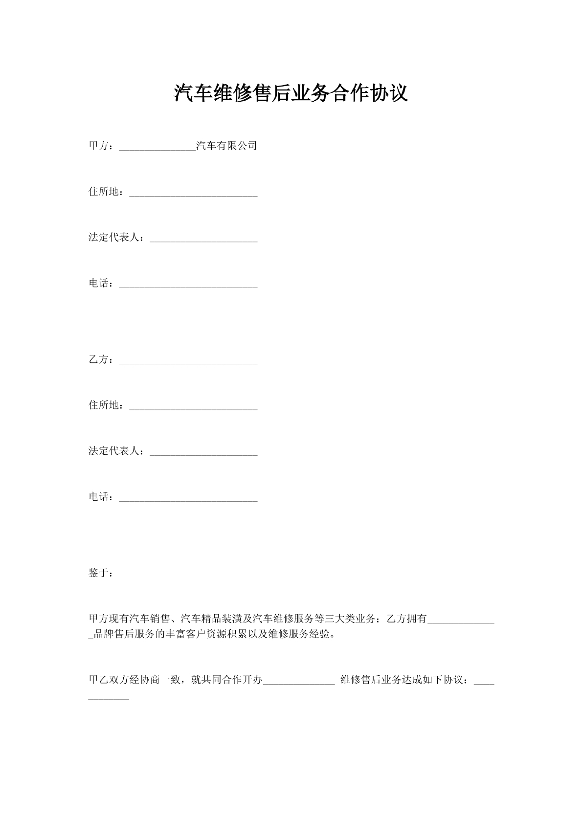 汽车维修售后业务合作协议