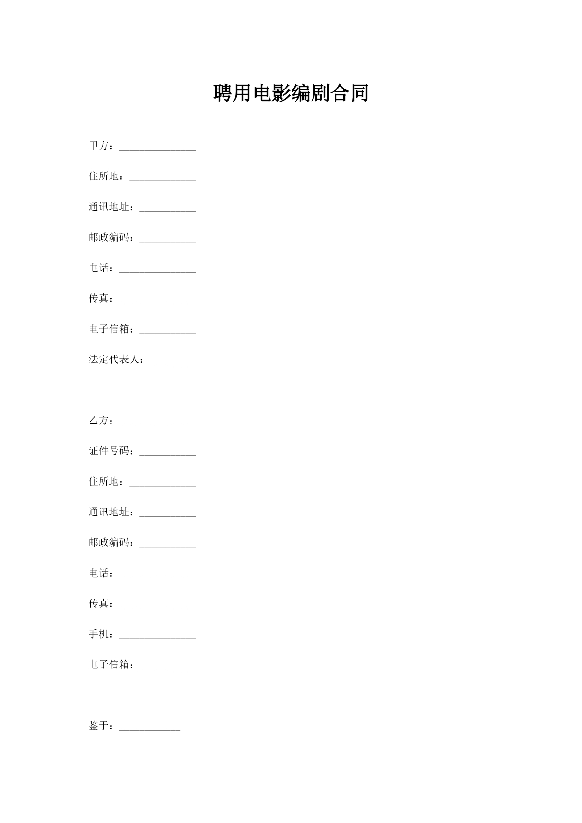 聘用电影编剧合同