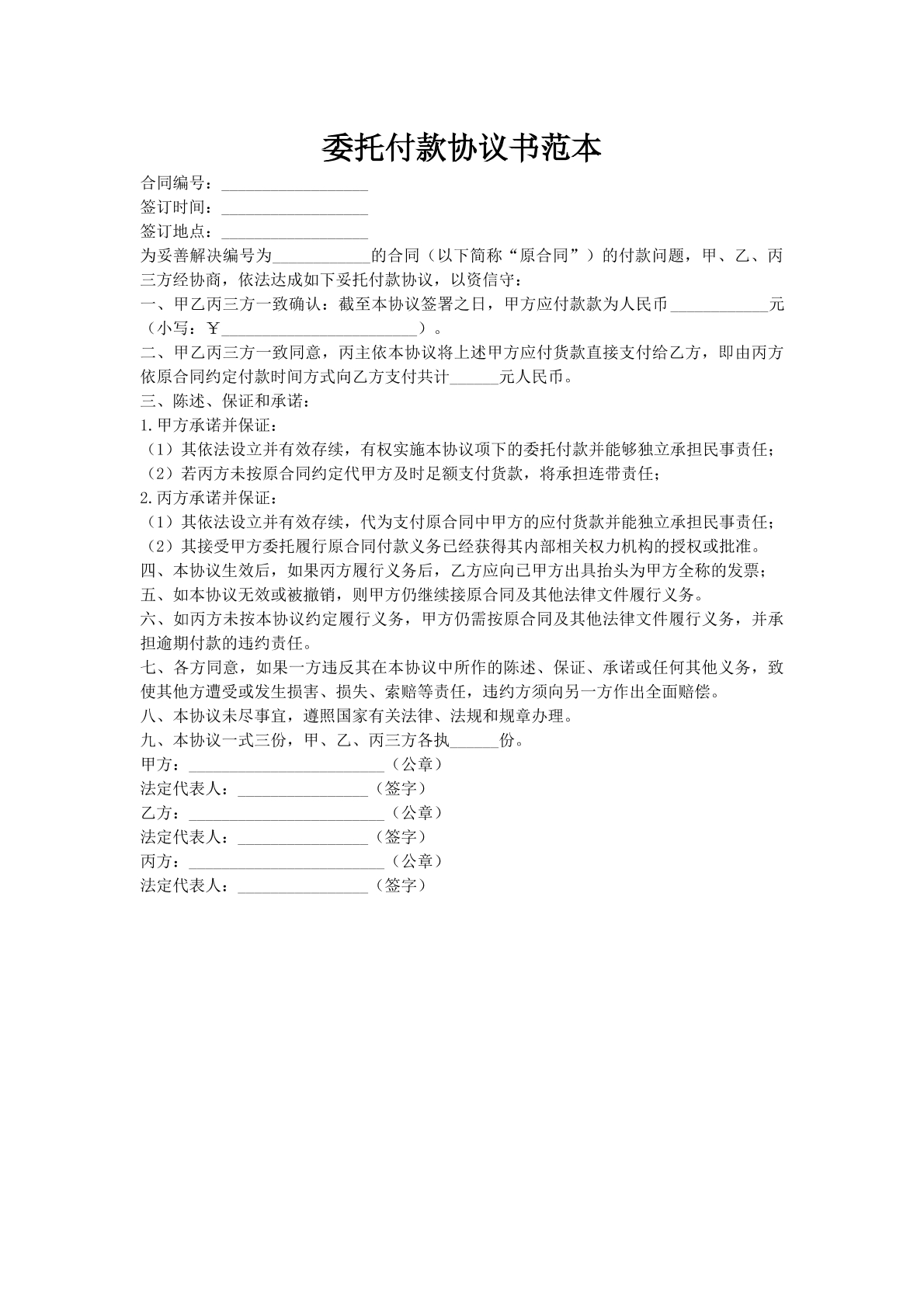 委托付款协议书范本