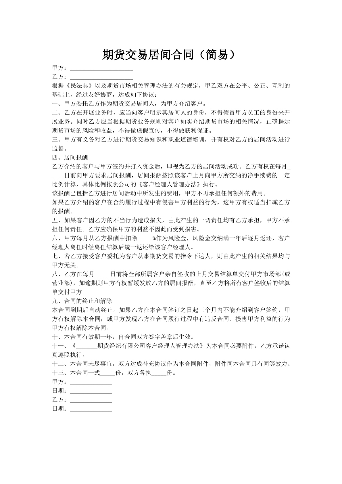 期货交易居间合同（简易）