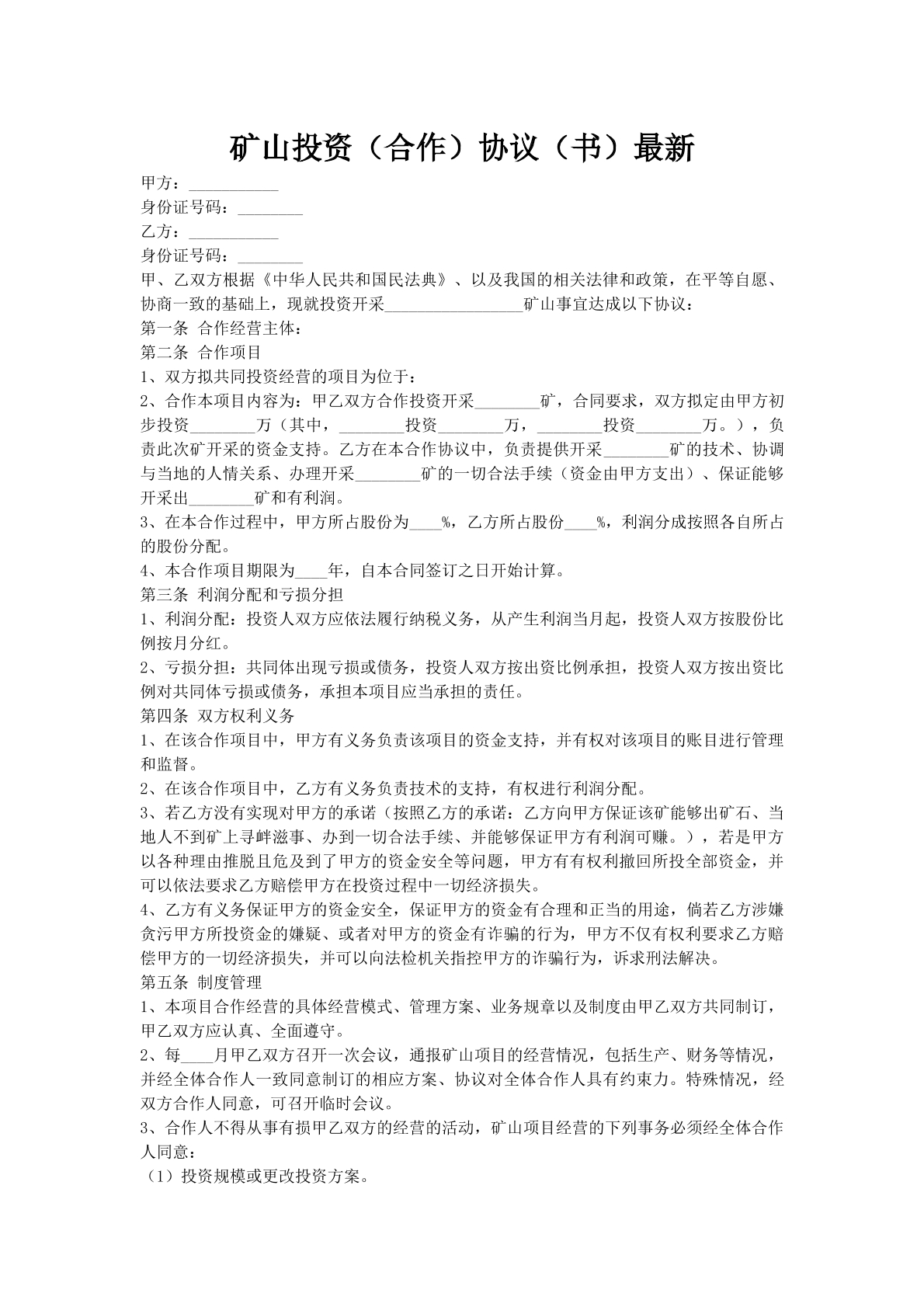 矿山投资（合作）协议（书）最新