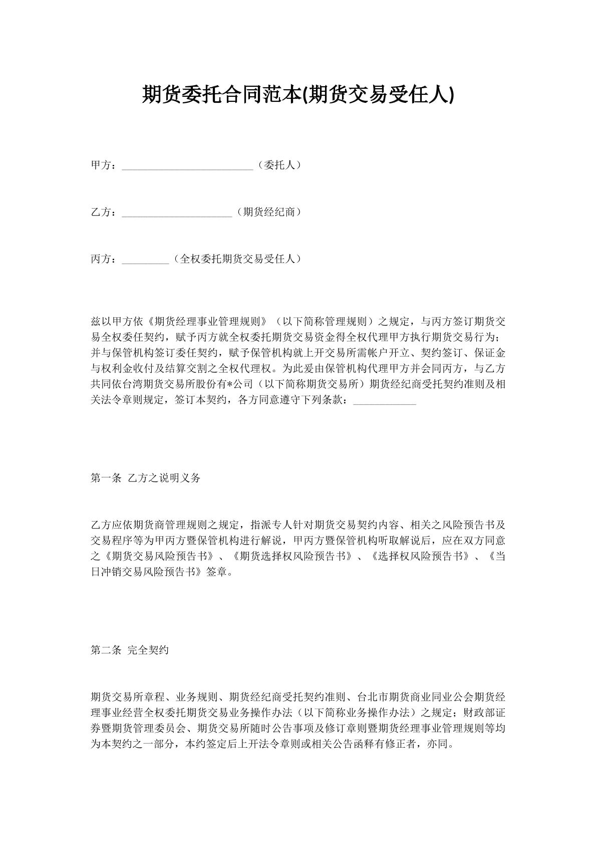 期货委托合同范本(期货交易受任人)