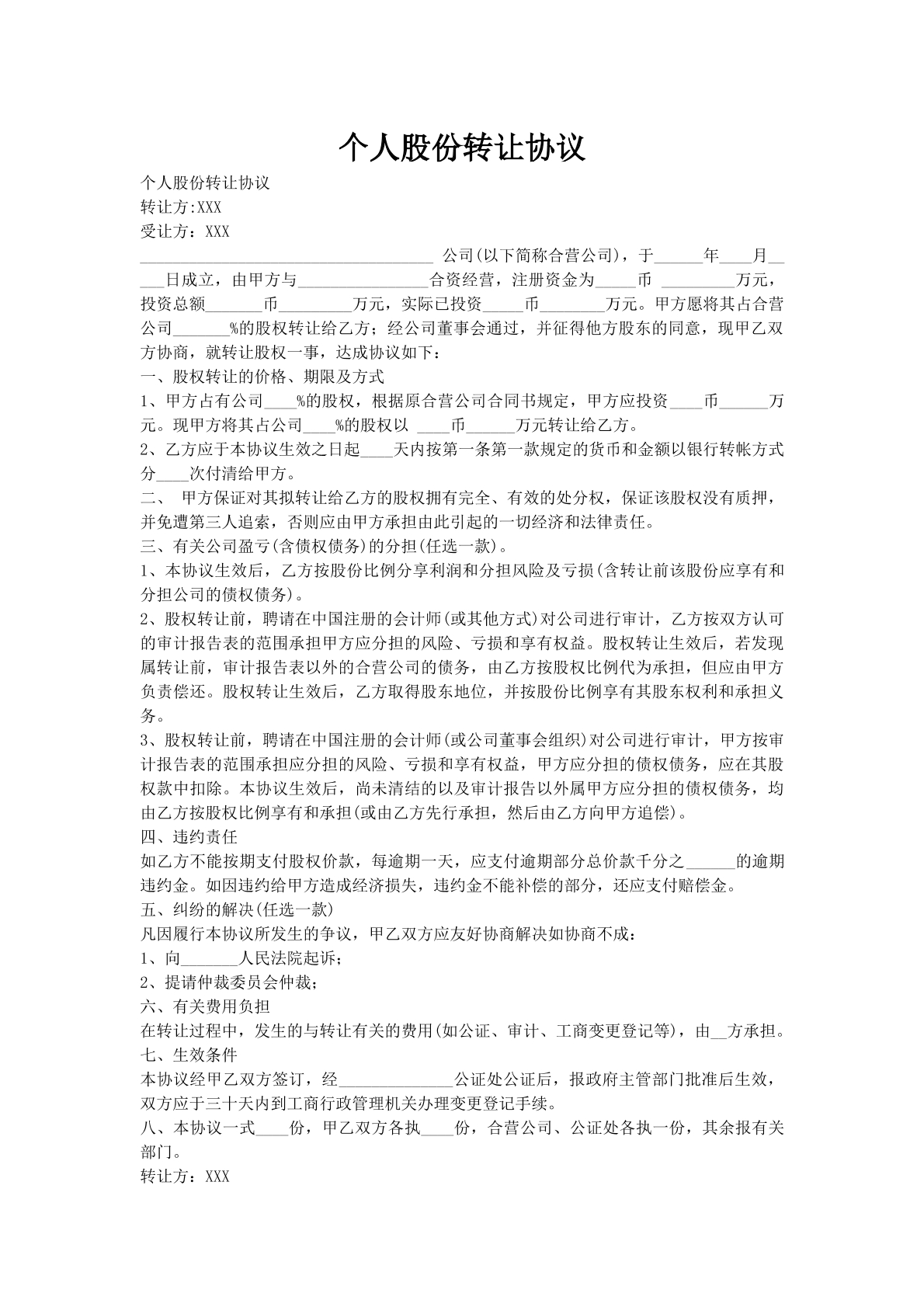 个人股份转让协议