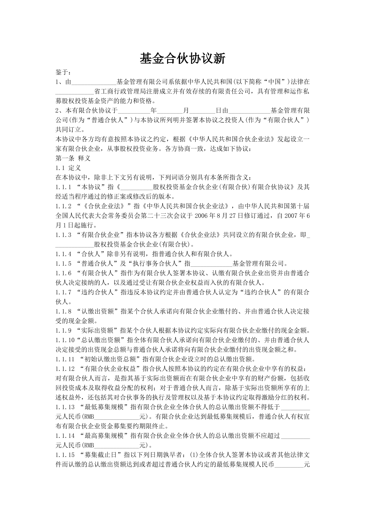 基金合伙协议新