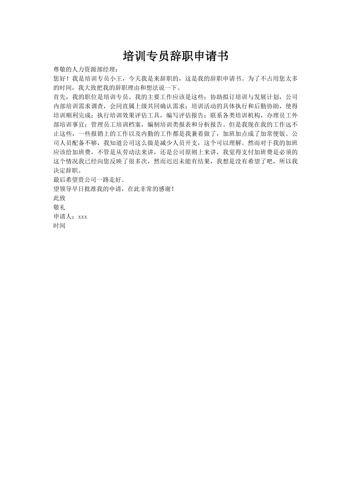培训专员辞职申请书