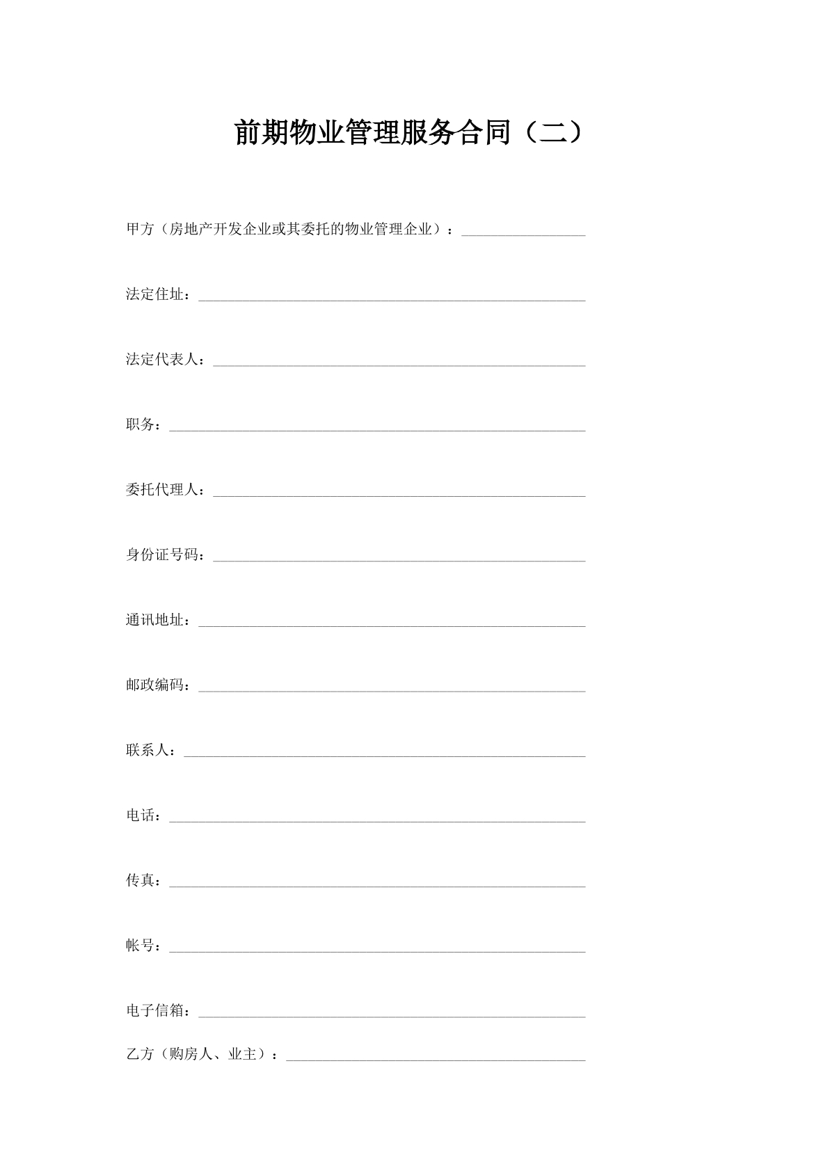 前期物业管理服务合同（二）