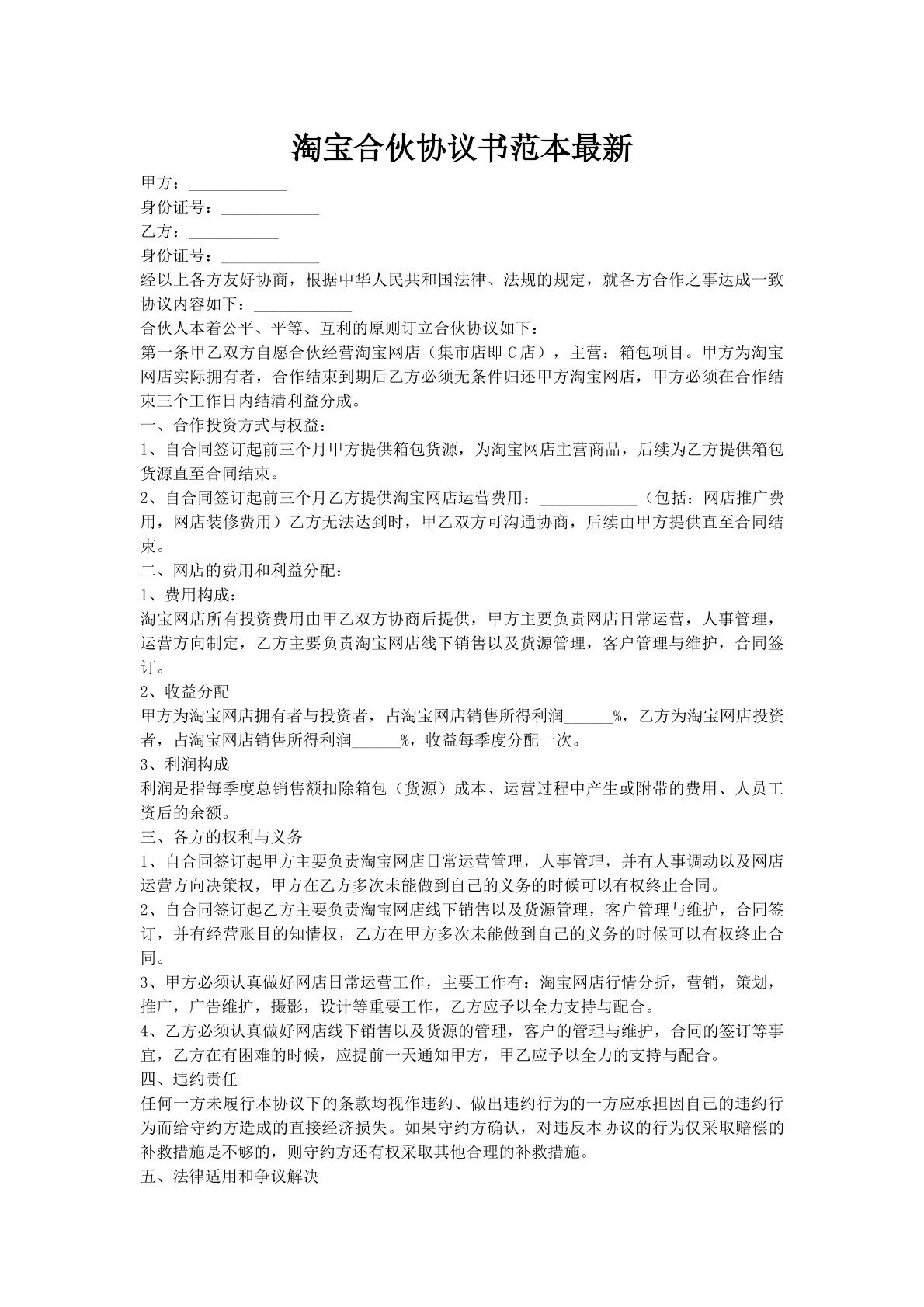 淘宝合伙协议书范本最新