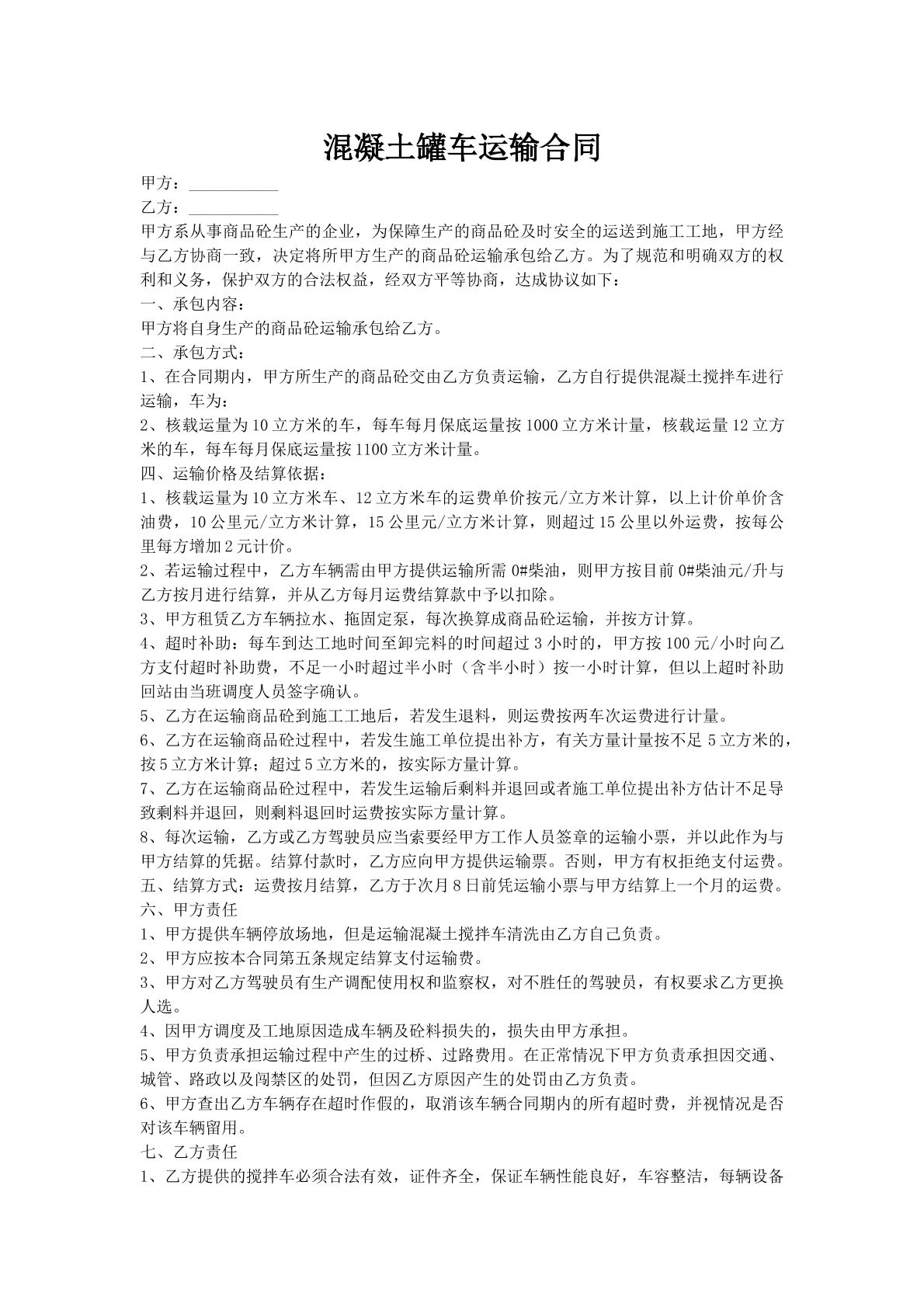 混凝土罐车运输合同