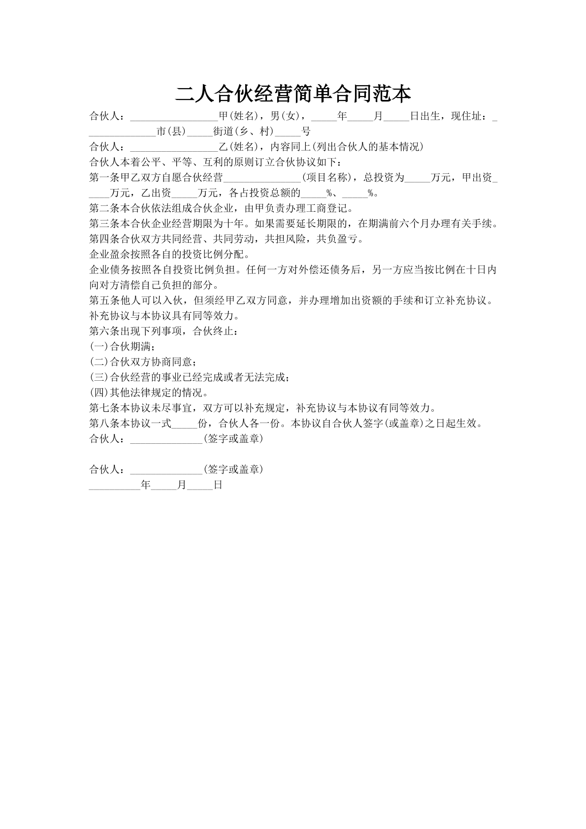 二人合伙经营简单合同范本