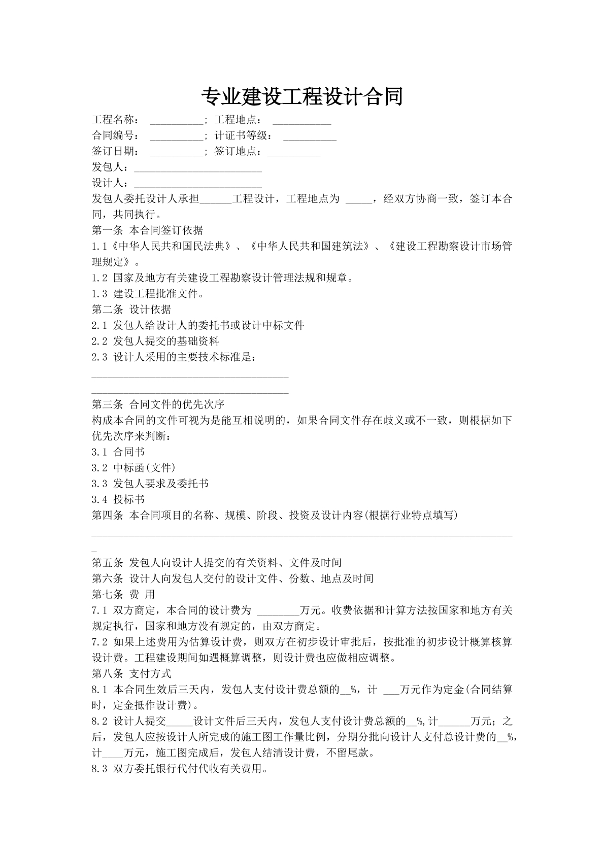 专业建设工程设计合同