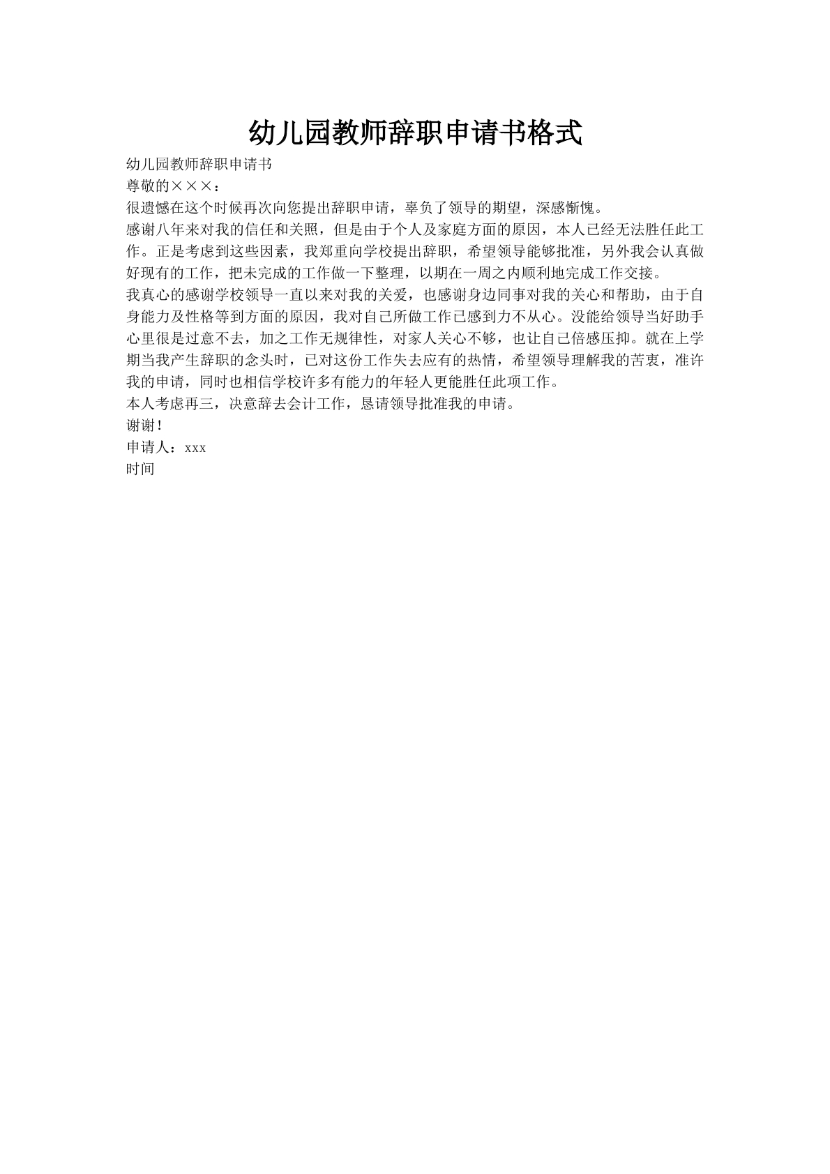 幼儿园教师辞职申请书格式