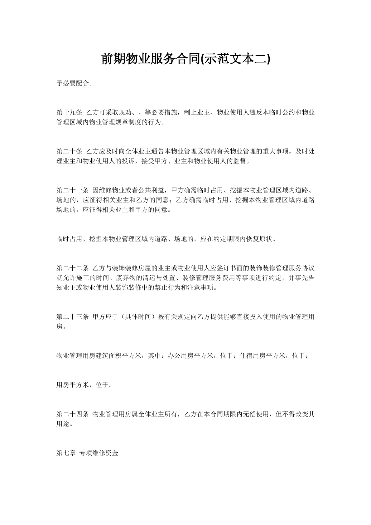 前期物业服务合同(示范文本二)