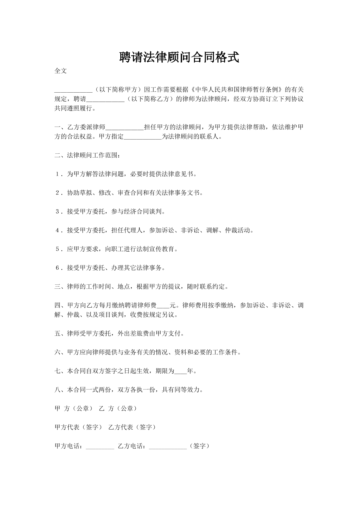 聘请法律顾问合同格式