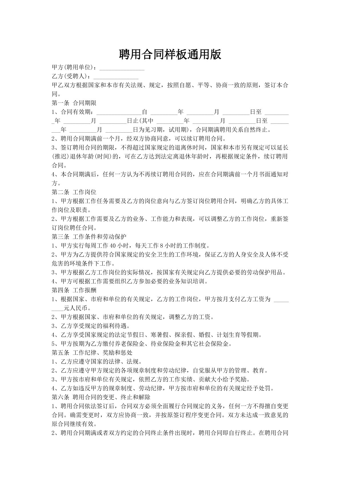 聘用合同样板通用版