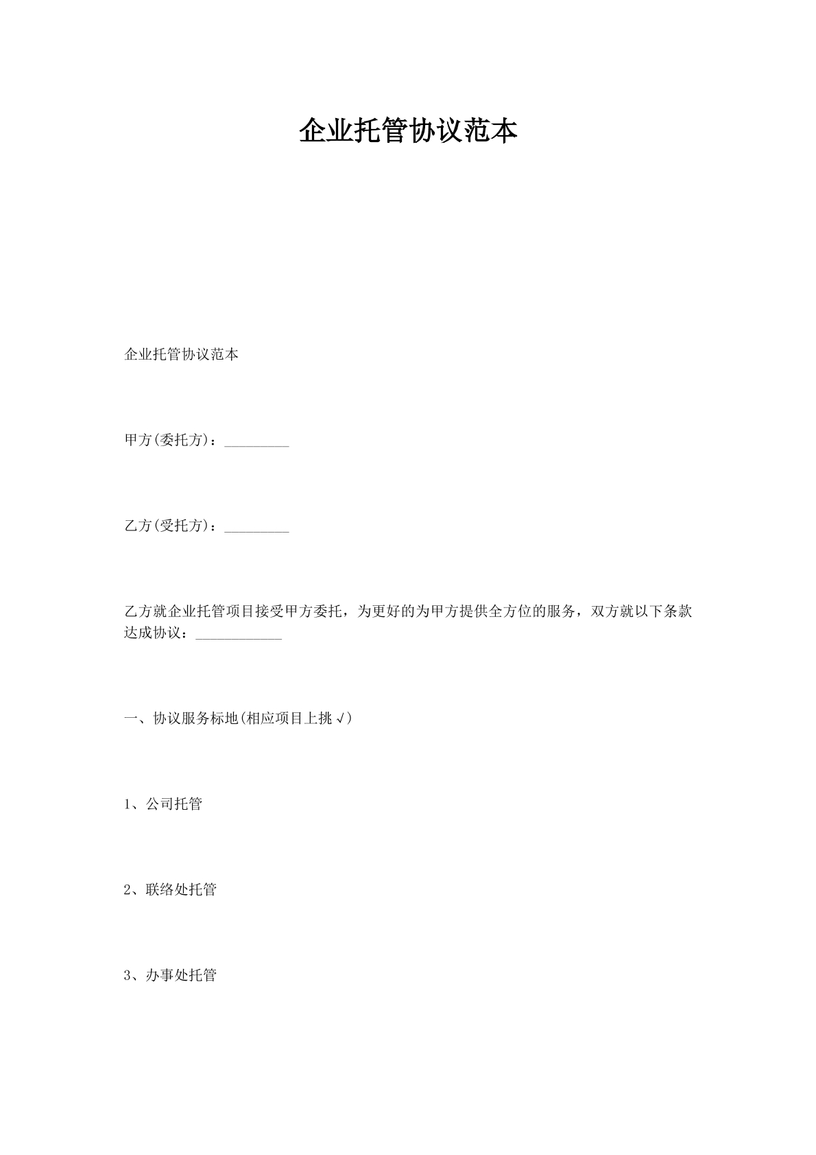 企业托管协议范本