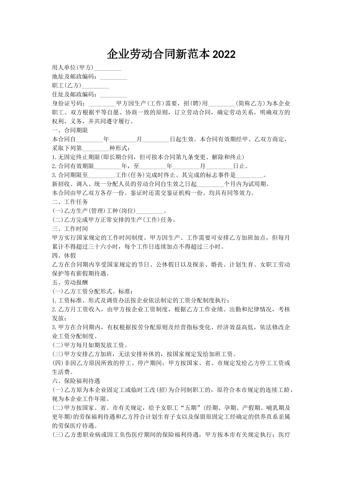 企业劳动合同新范本2022