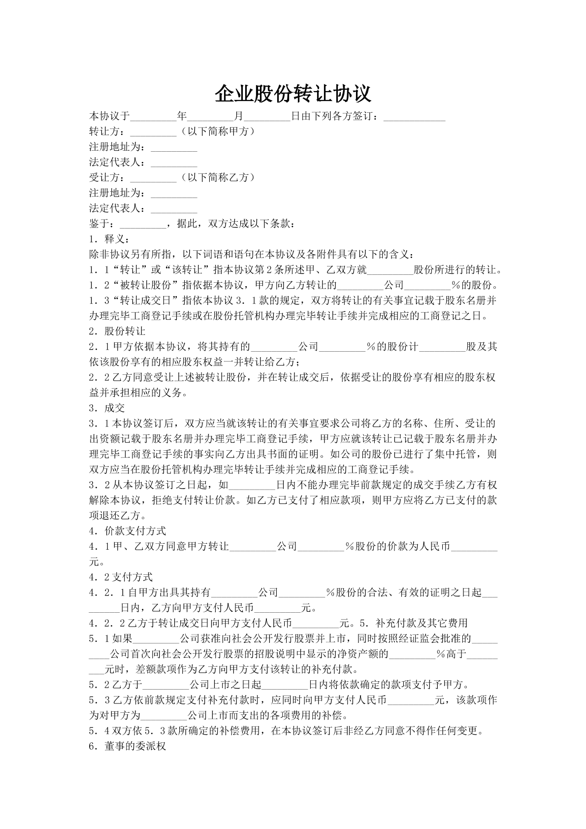 企业股份转让协议