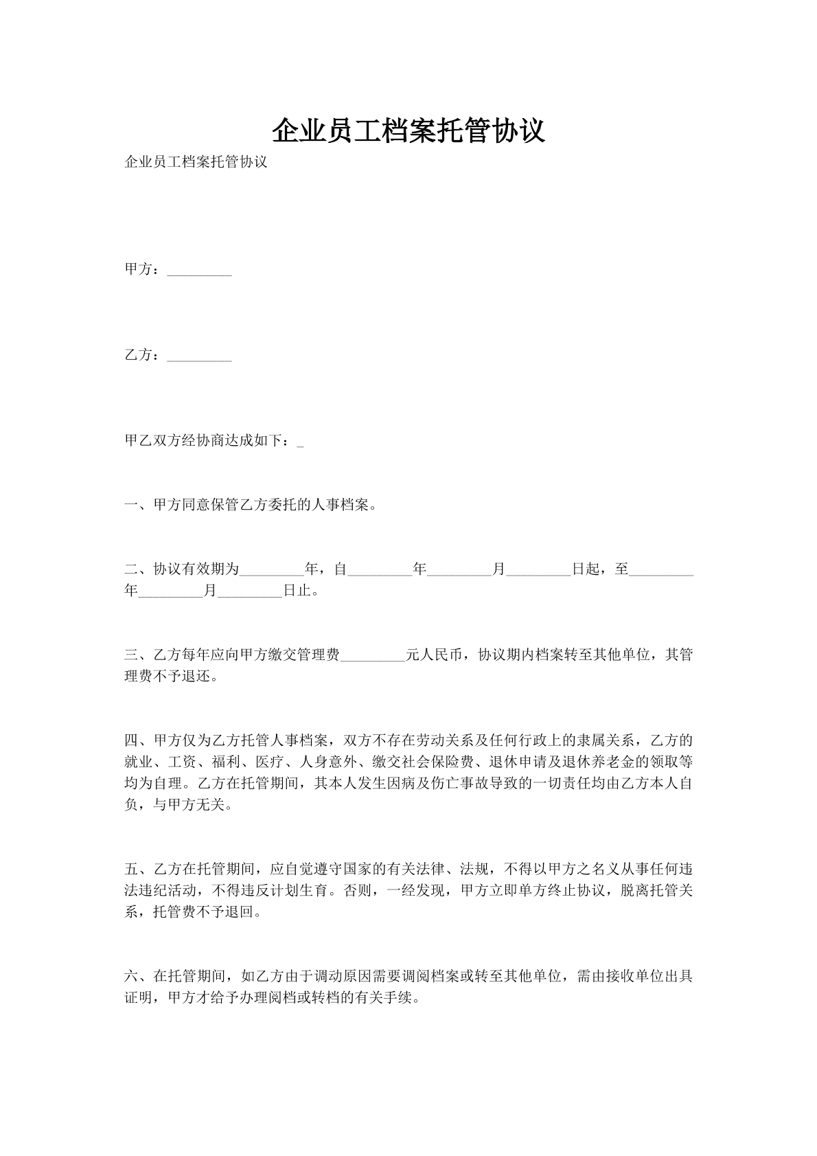 企业员工档案托管协议