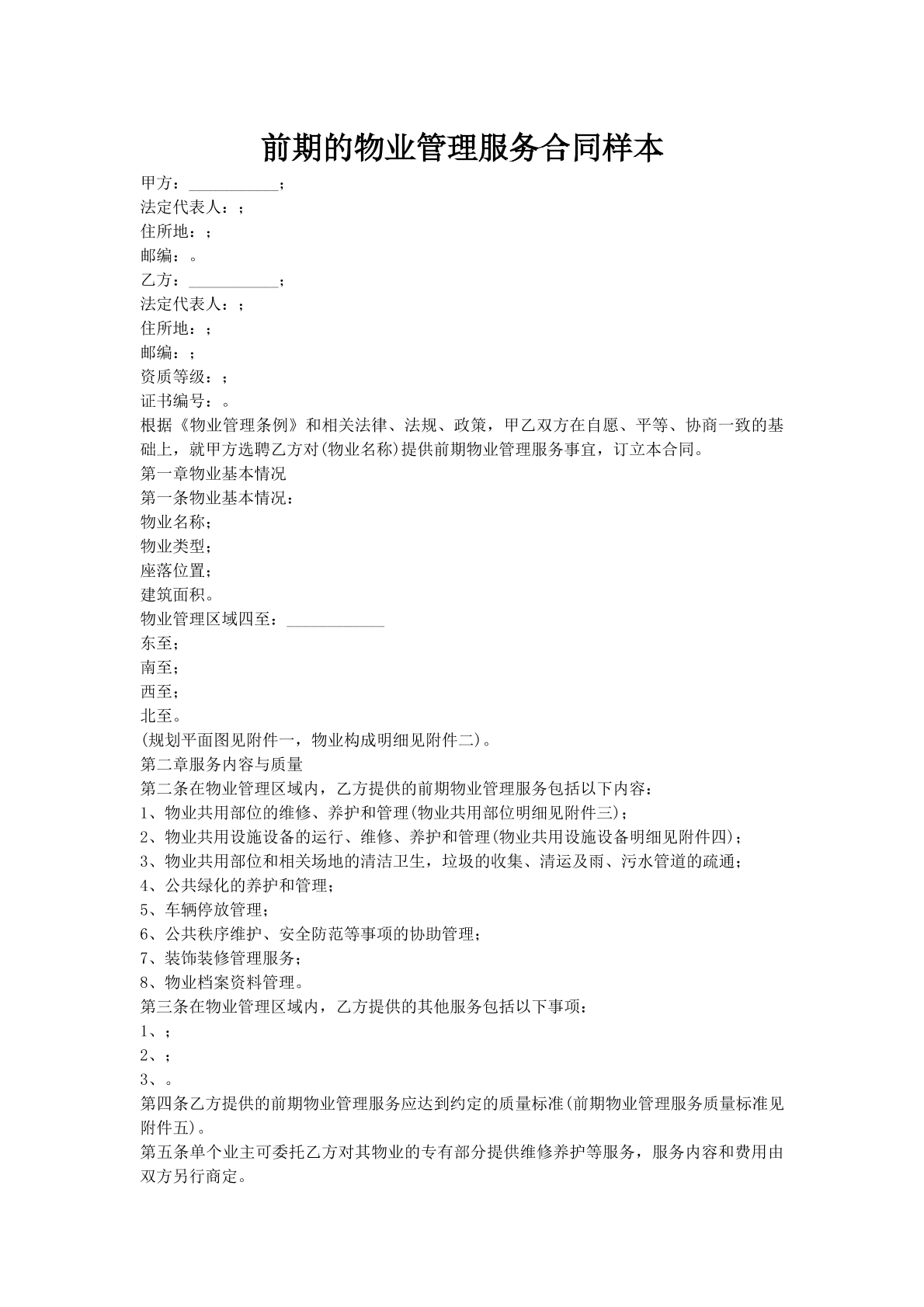 前期的物业管理服务合同样本