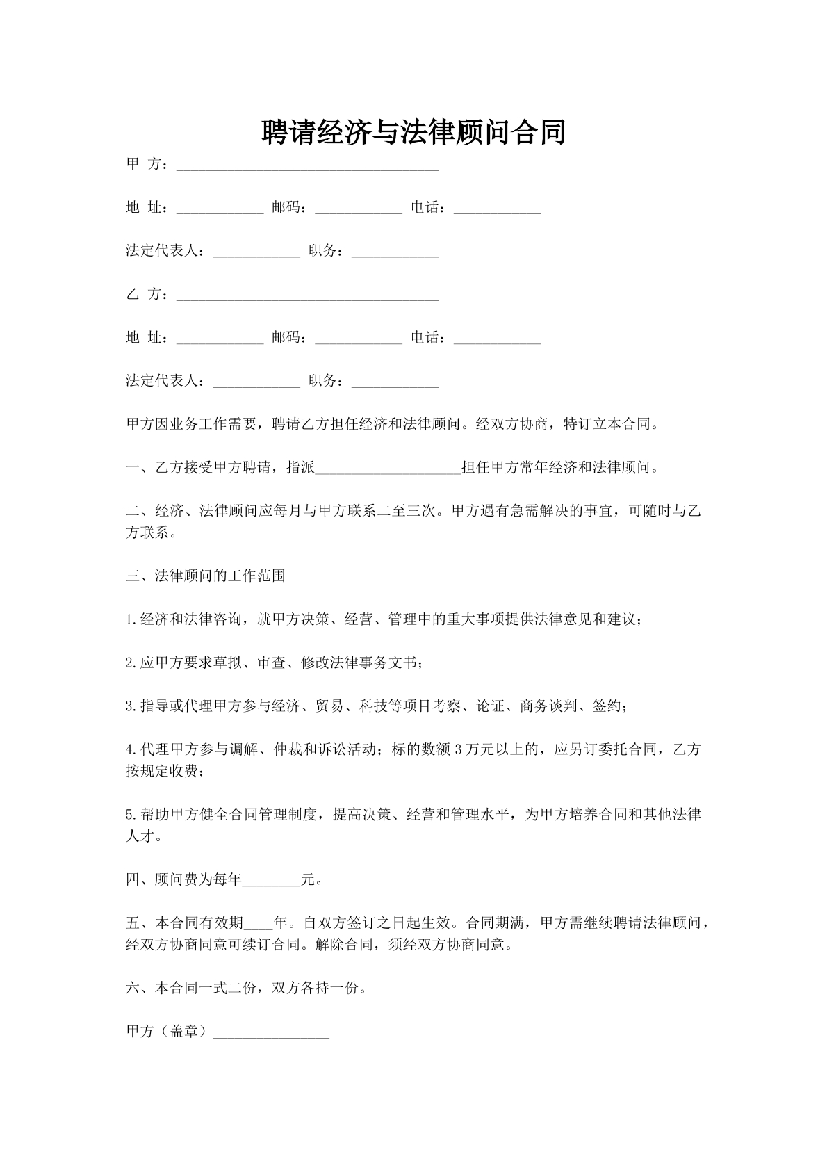 聘请经济与法律顾问合同