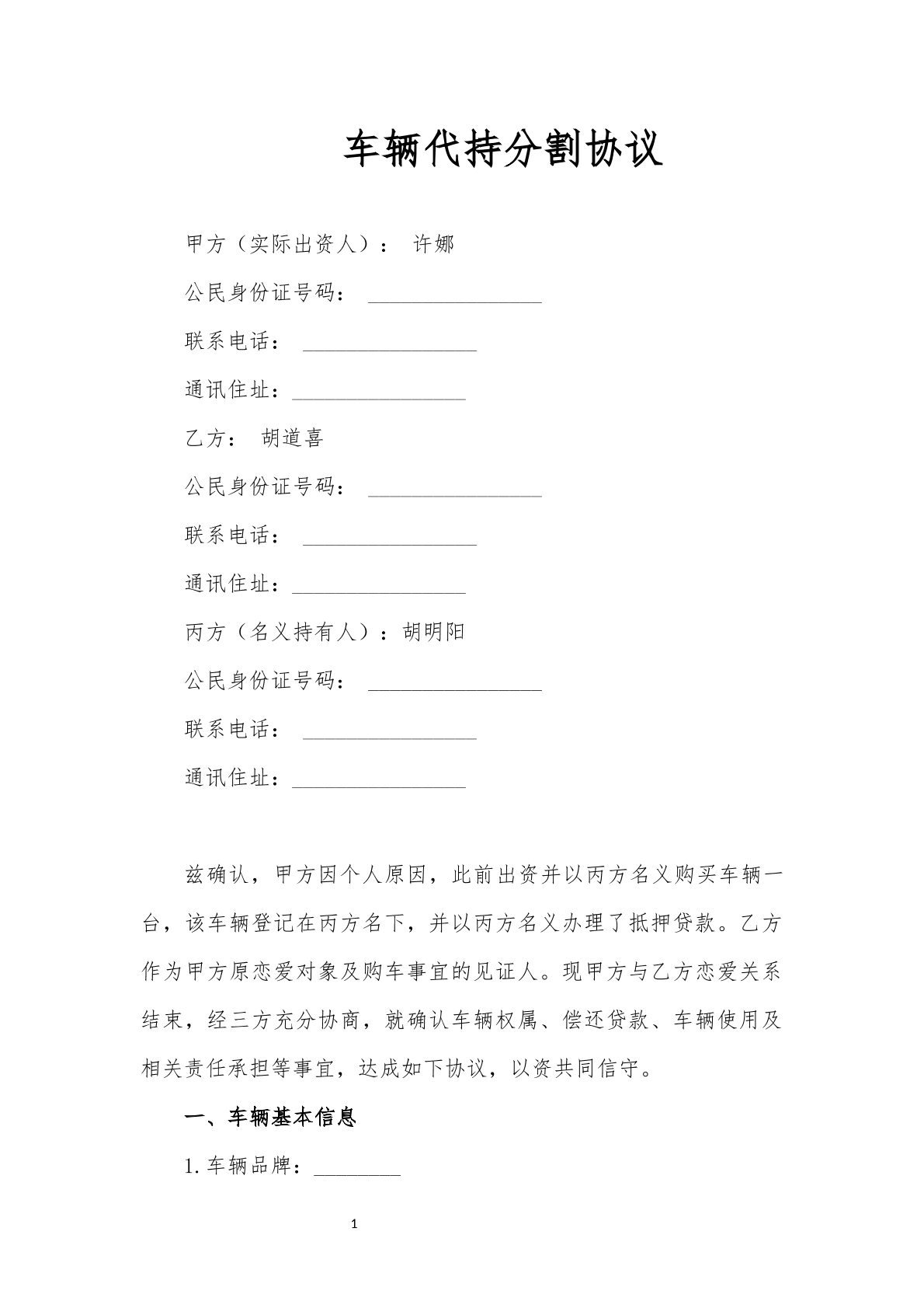 车辆代持分割协议