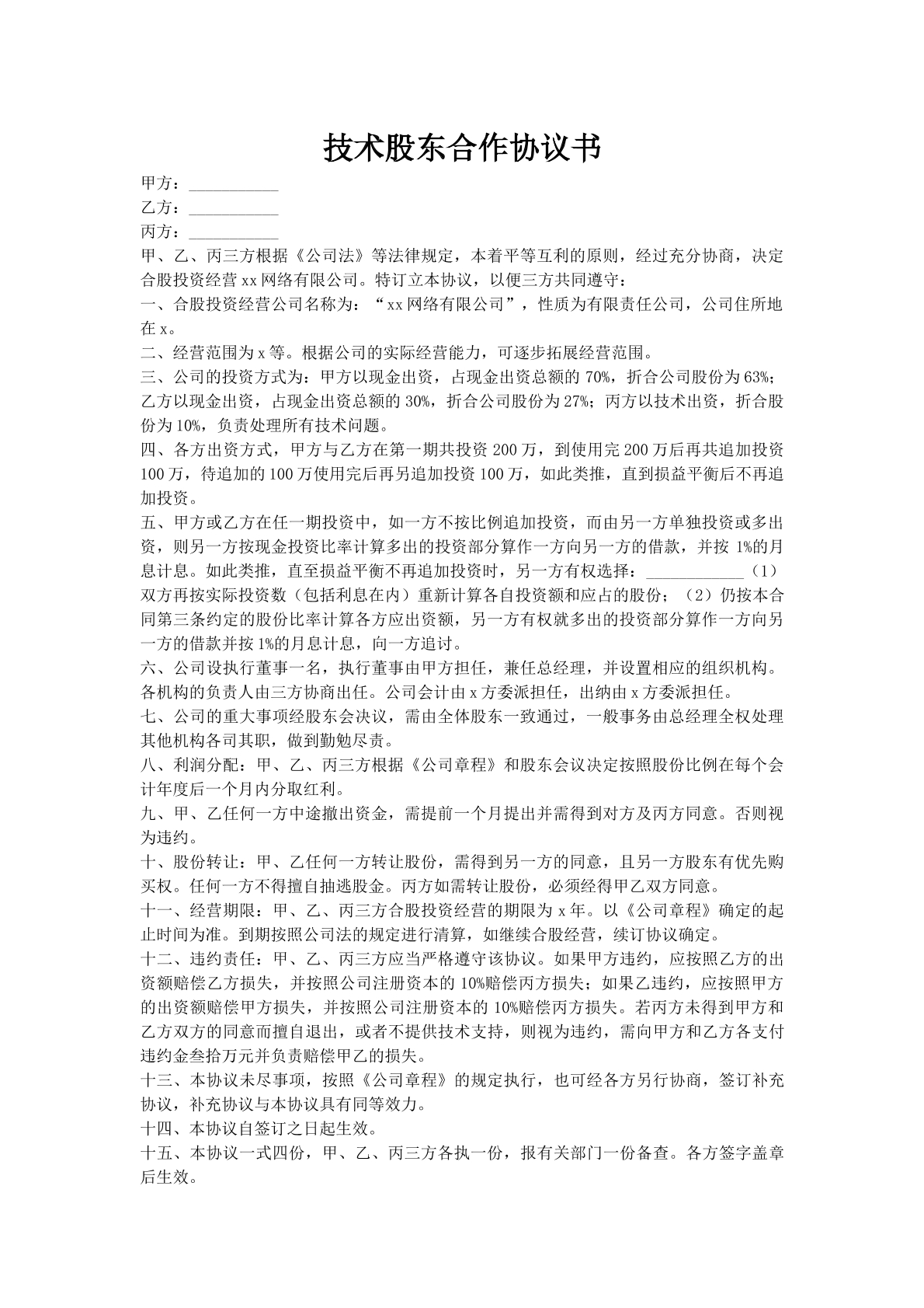 技术股东合作协议书