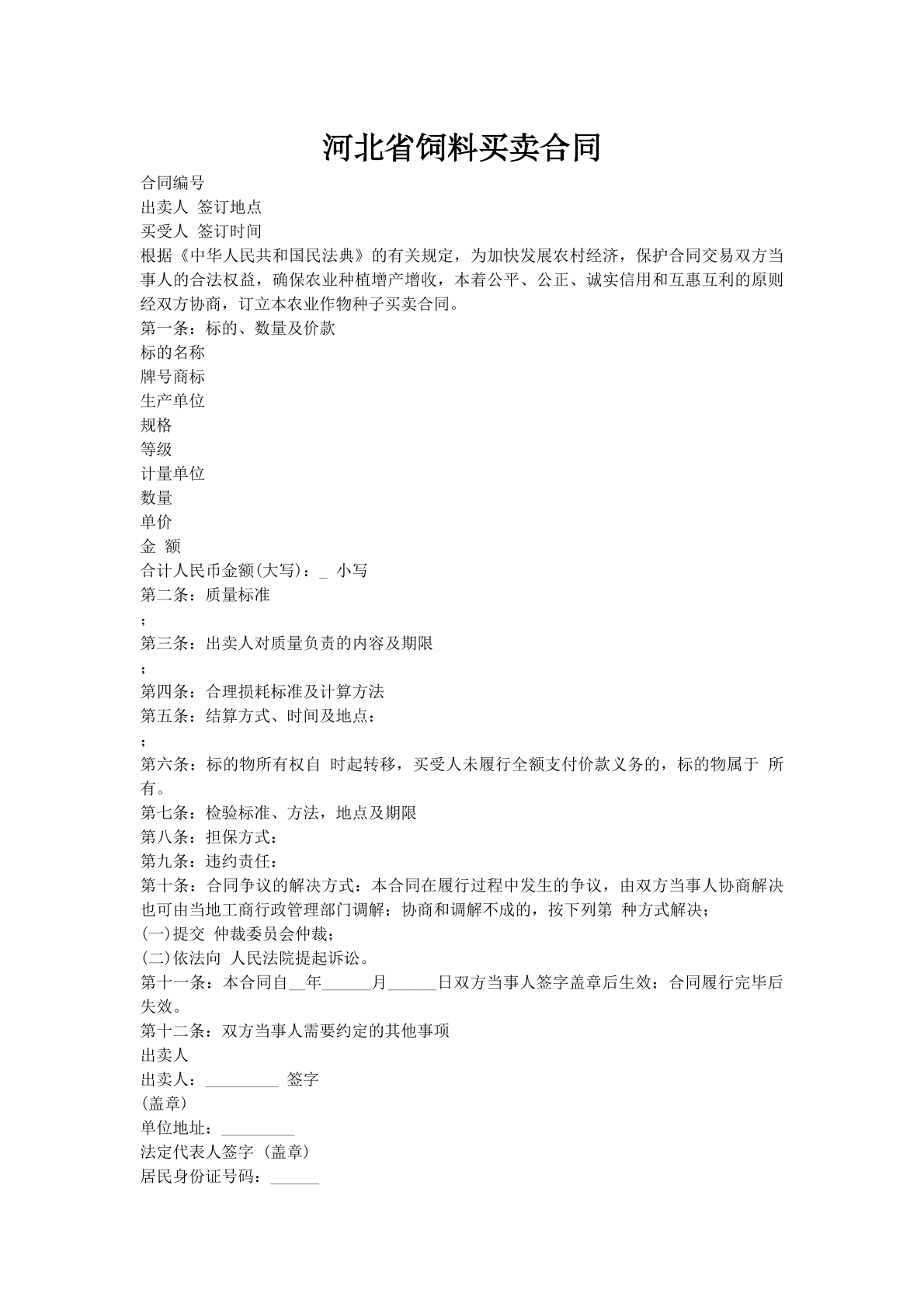 河北省饲料买卖合同