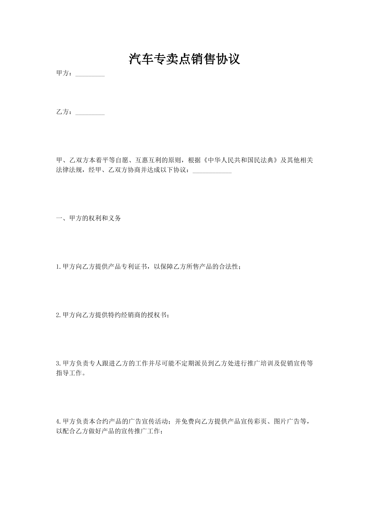 汽车专卖点销售协议