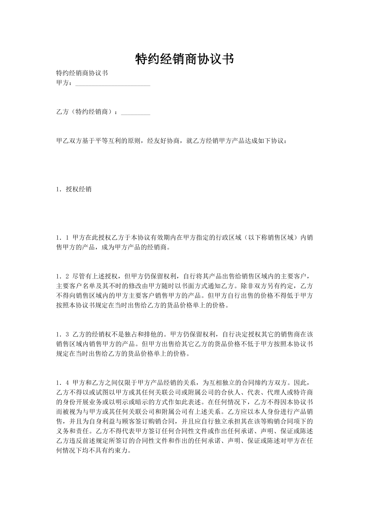 特约经销商协议书
