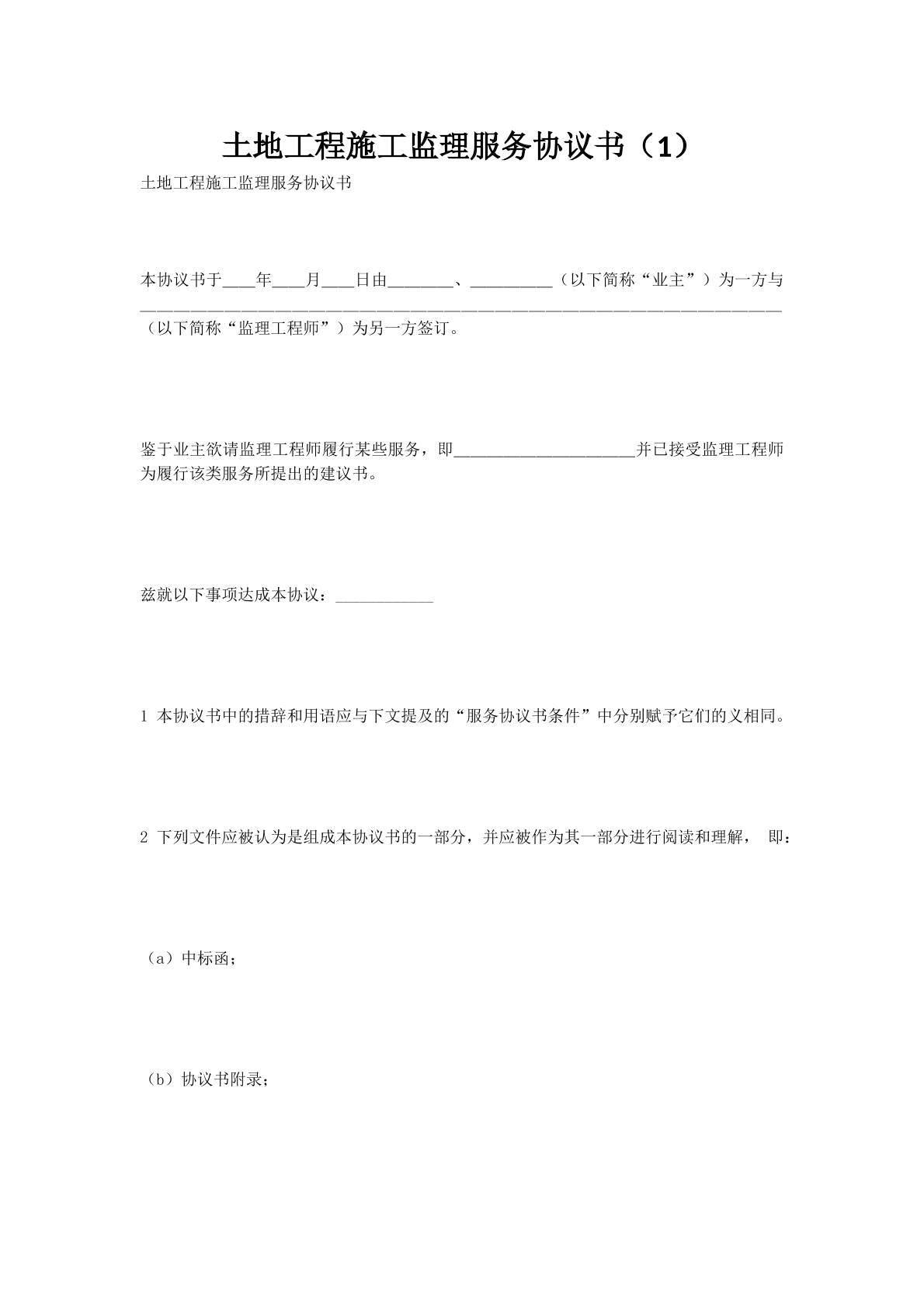 土地工程施工监理服务协议书（1）