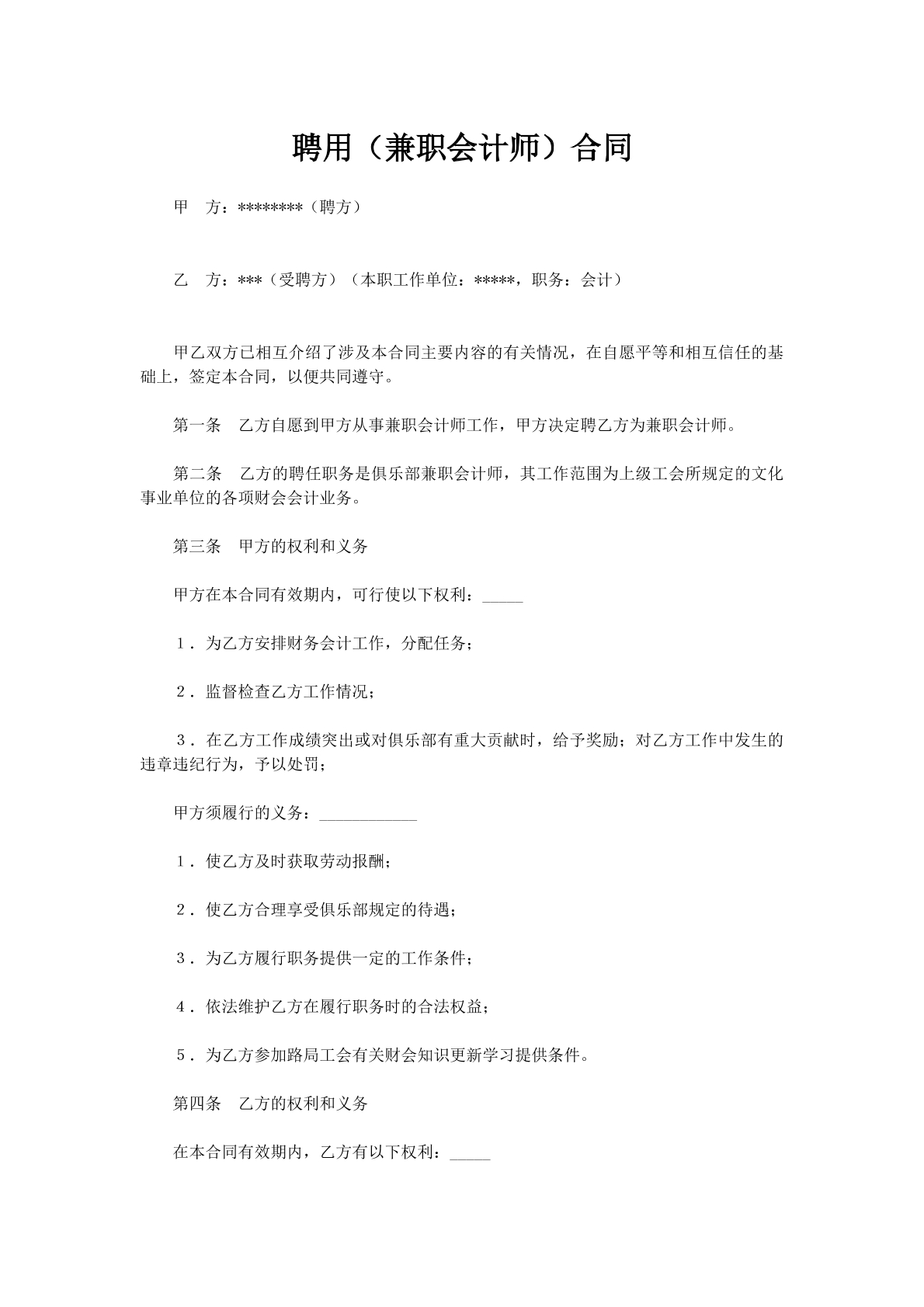 聘用（兼职会计师）合同
